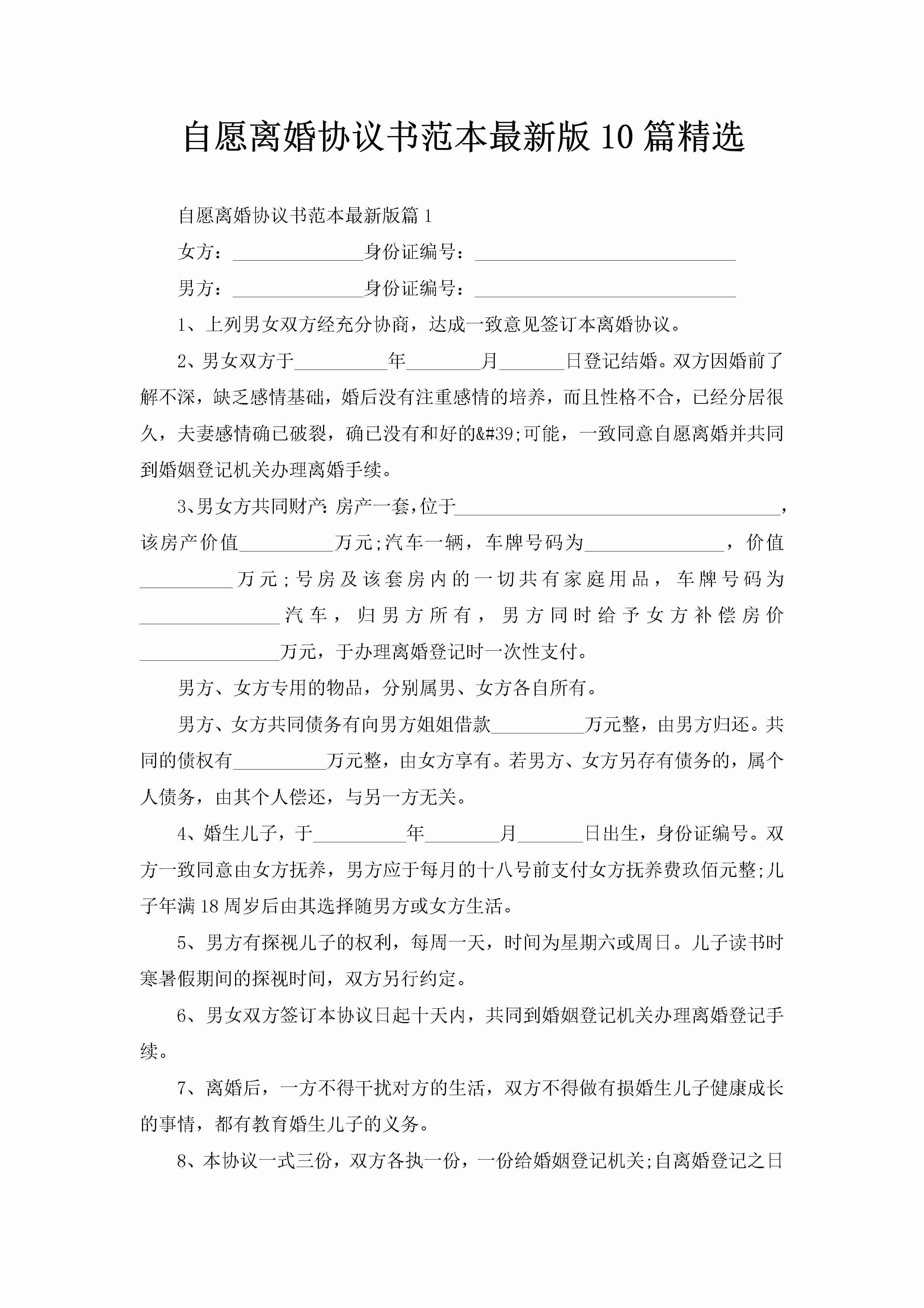 自愿离婚协议书范本最新版10篇精选-聚给网