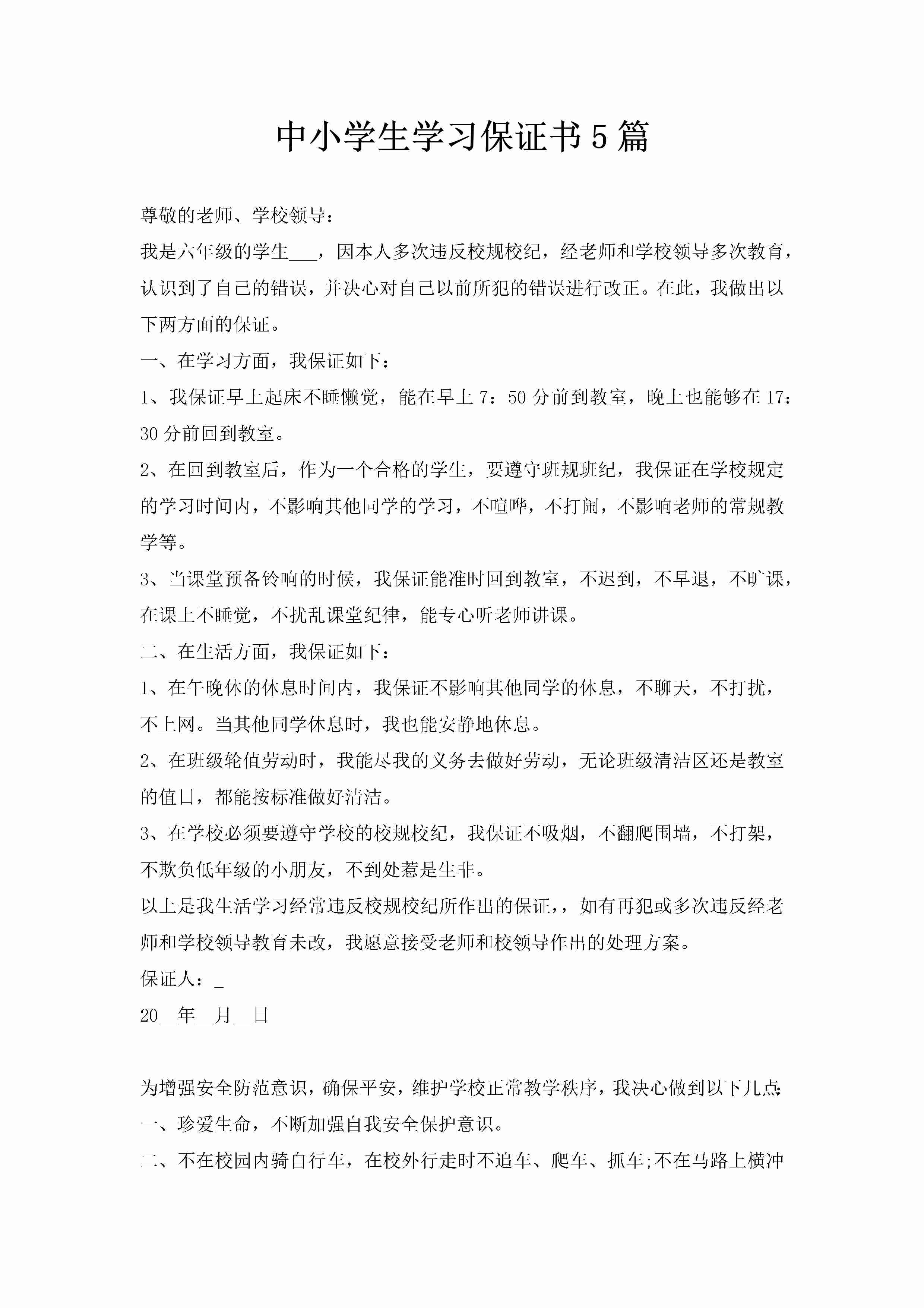 中小学生学习保证书5篇-聚给网