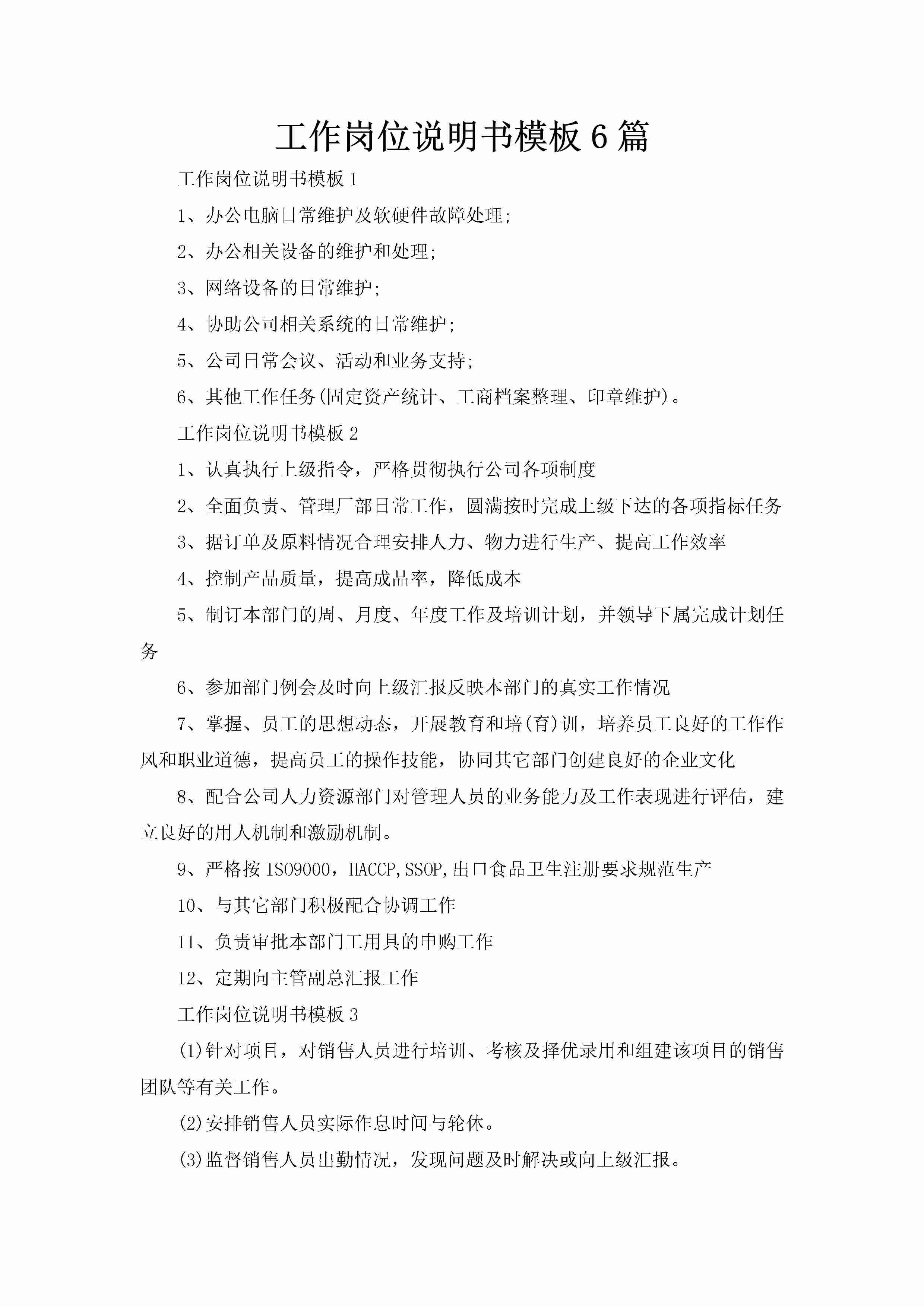 工作岗位说明书模板6篇-聚给网