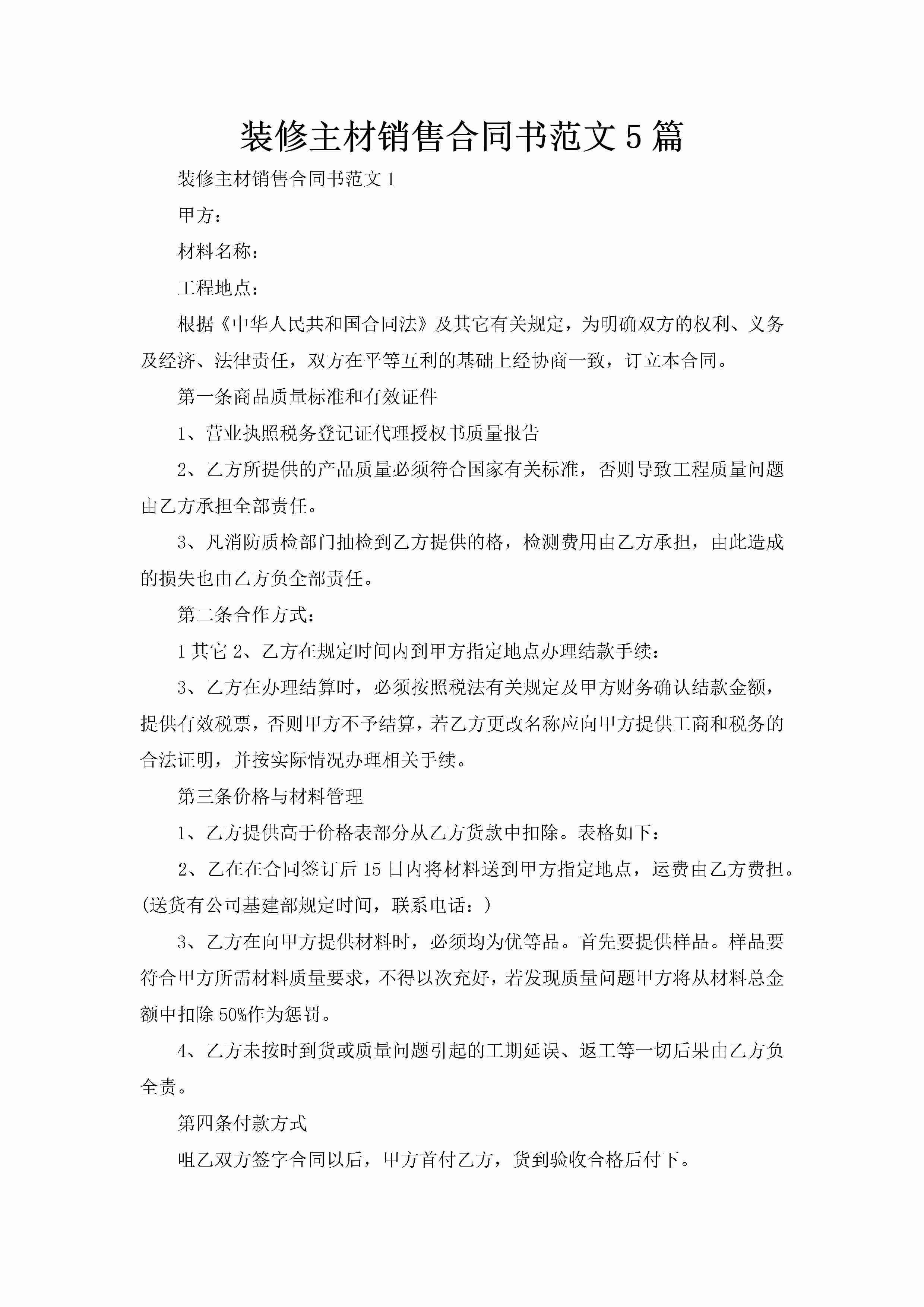 装修主材销售合同书范文5篇-聚给网