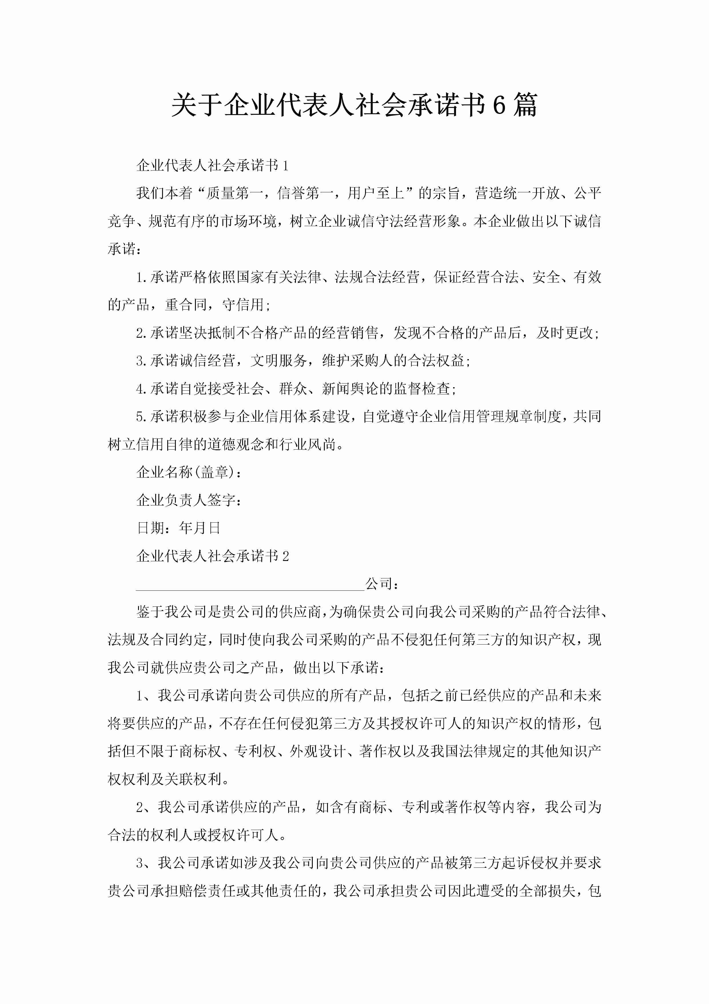 关于企业代表人社会承诺书6篇-聚给网