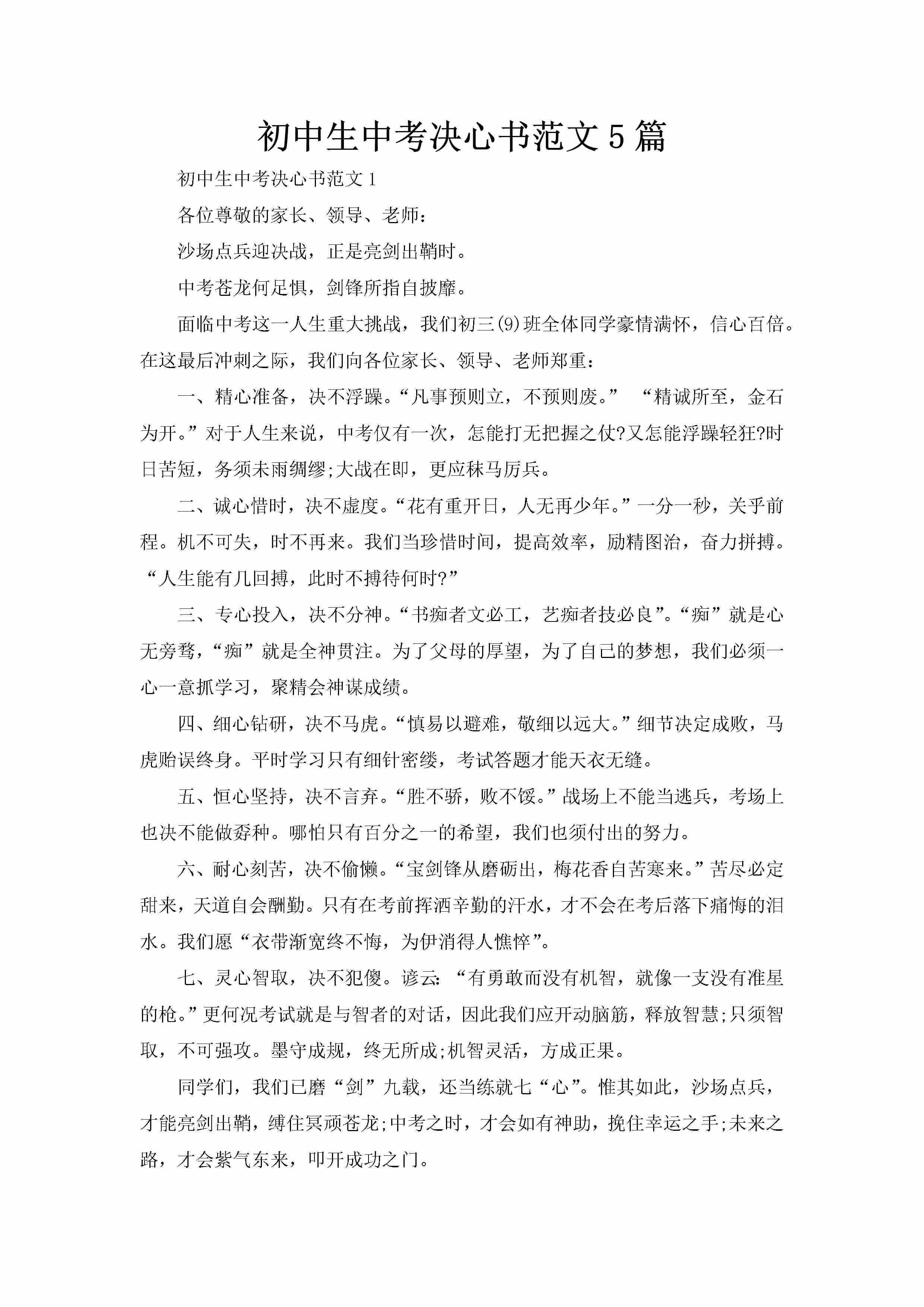 初中生中考决心书范文5篇-聚给网