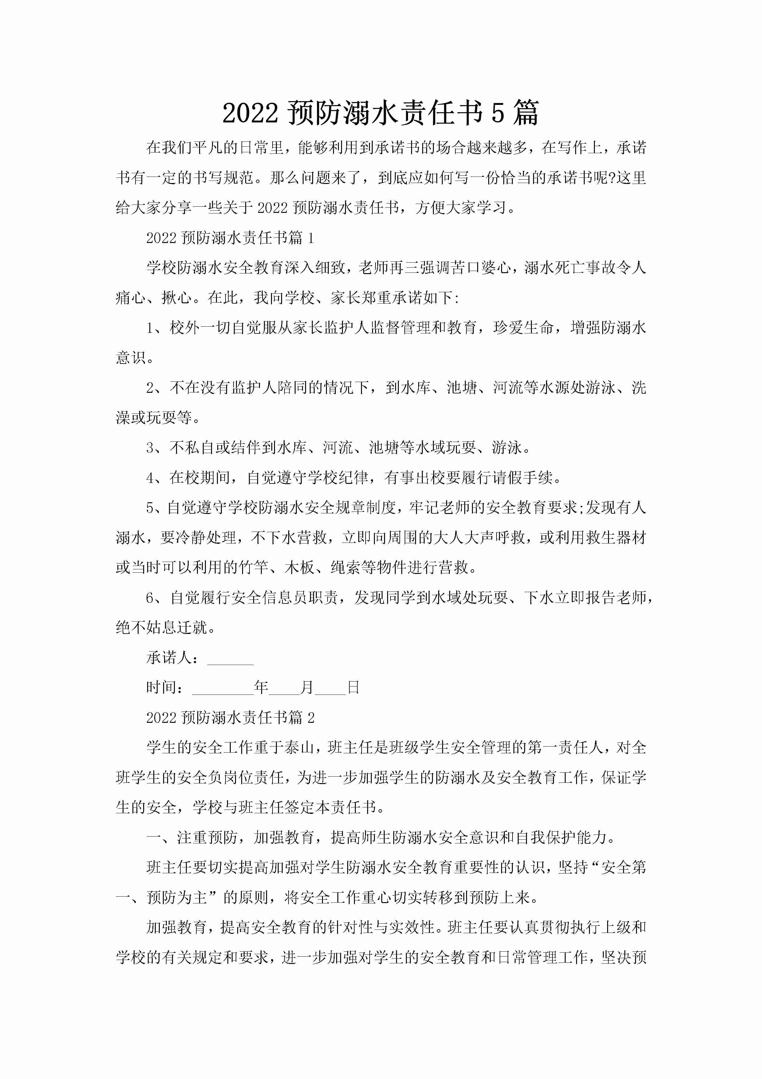 2022预防溺水责任书5篇-聚给网