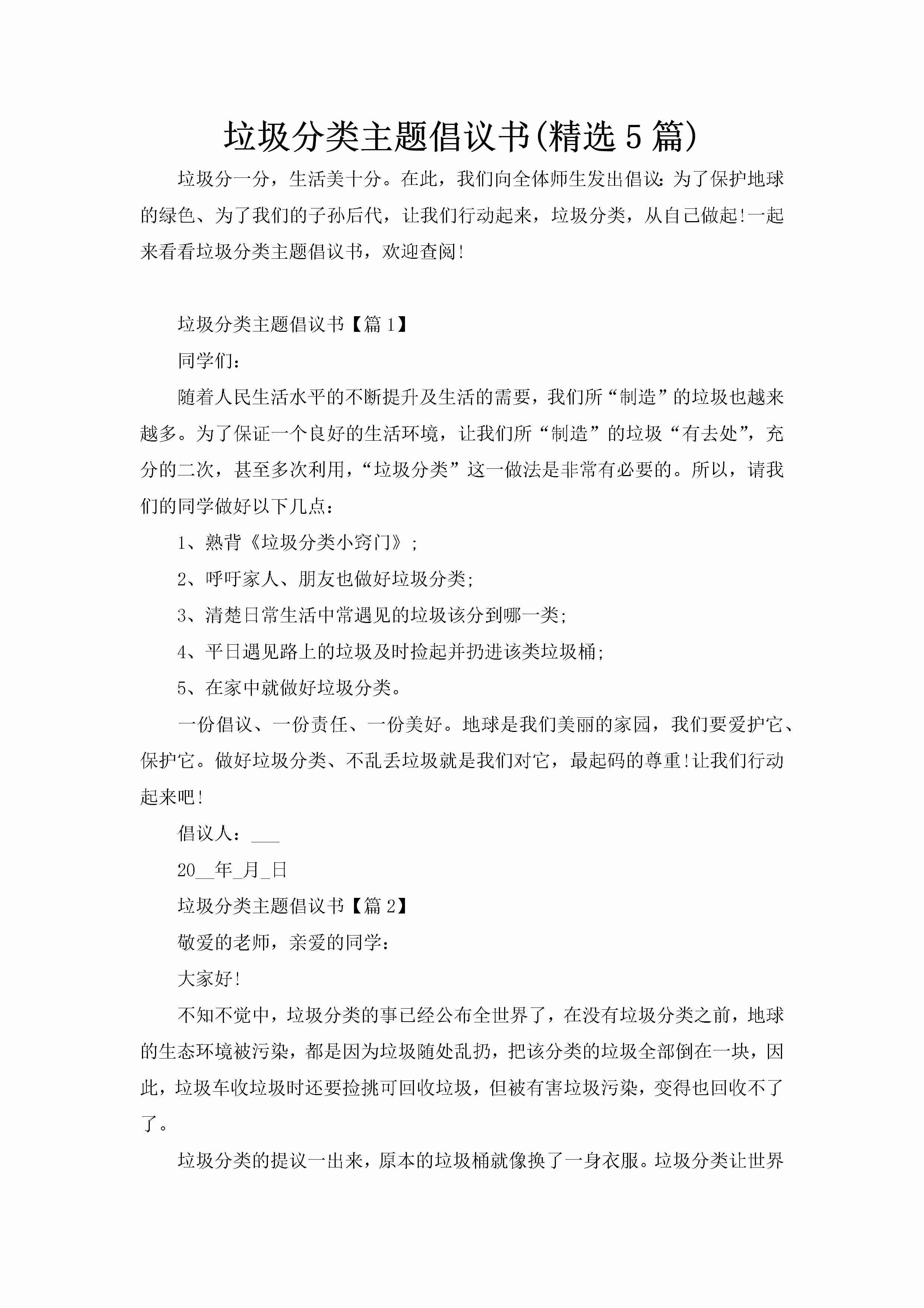 垃圾分类主题倡议书(精选5篇)-聚给网