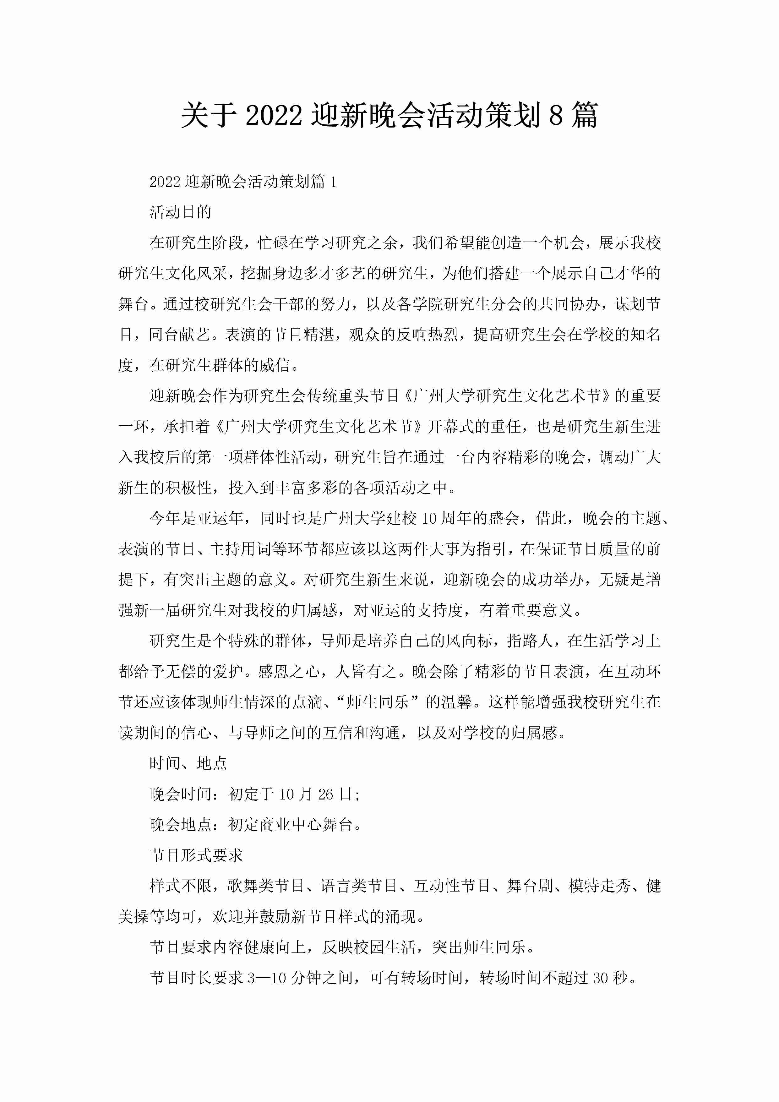 关于2022迎新晚会活动策划8篇-聚给网