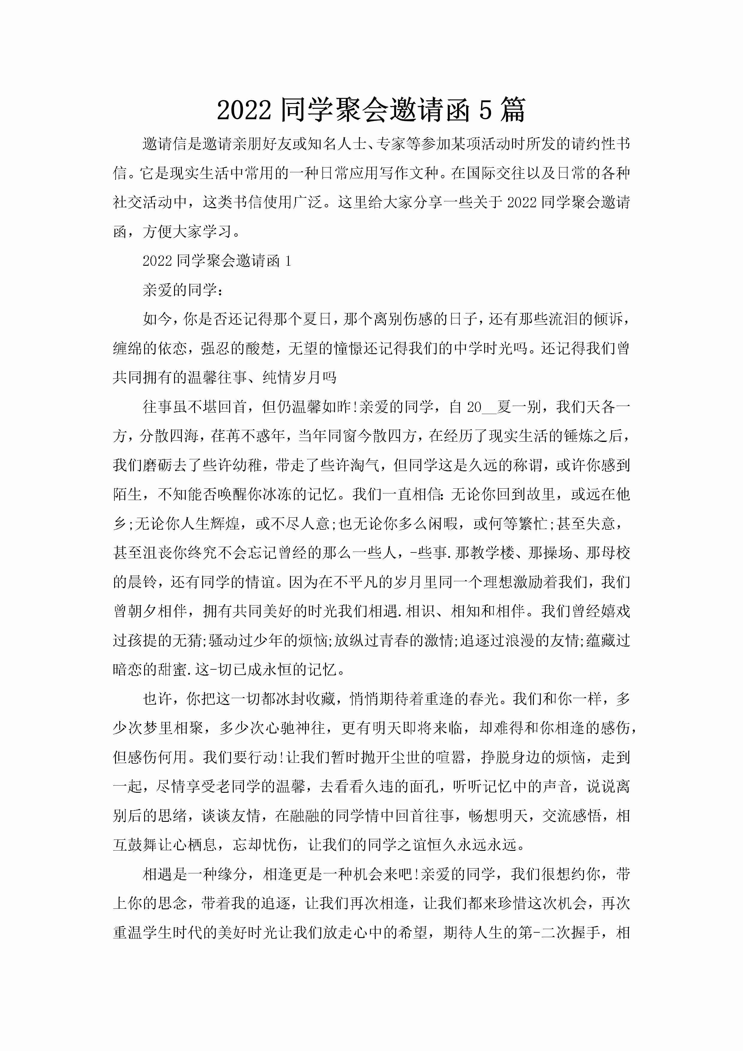 2022同学聚会邀请函5篇-聚给网