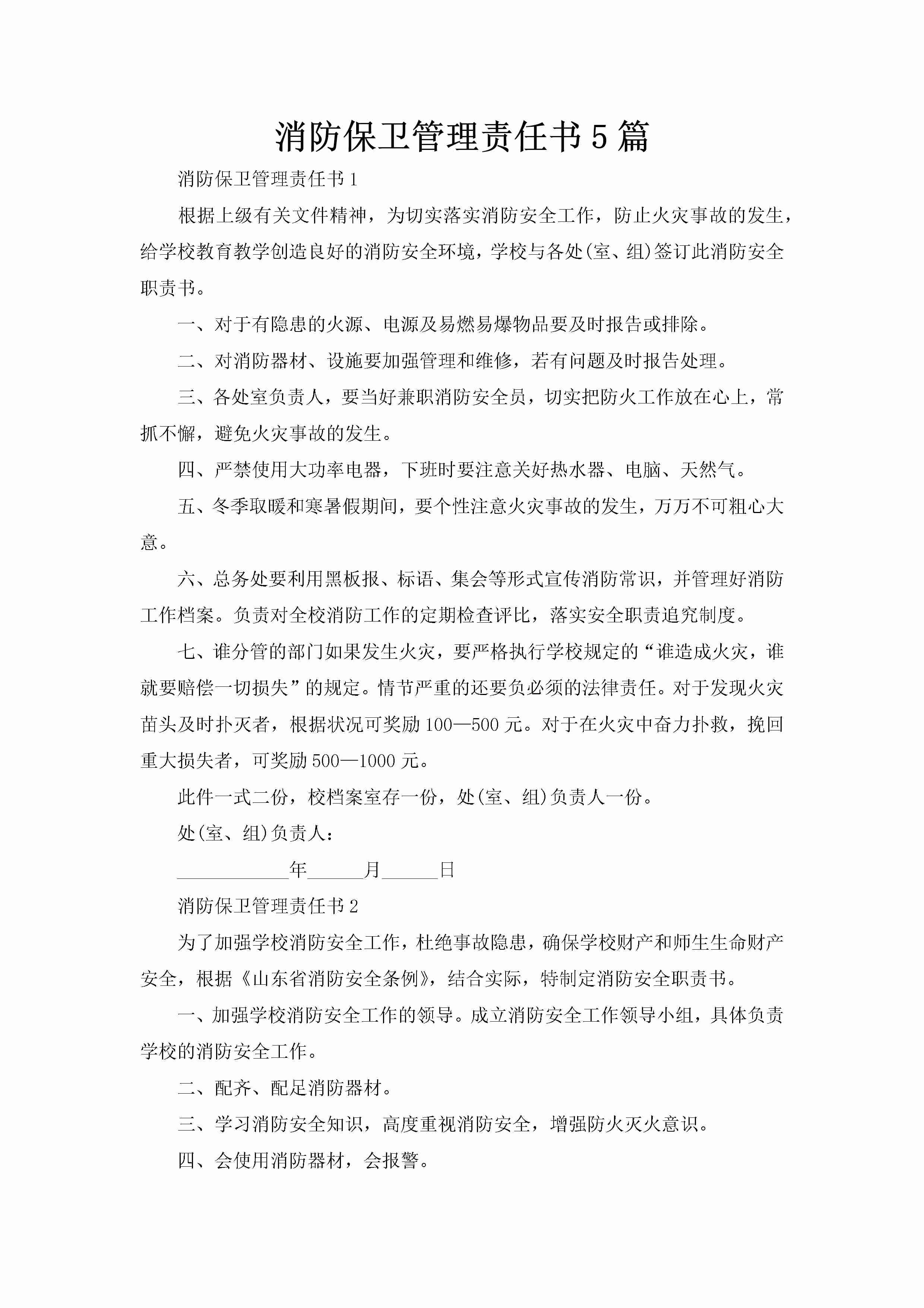 消防保卫管理责任书5篇-聚给网