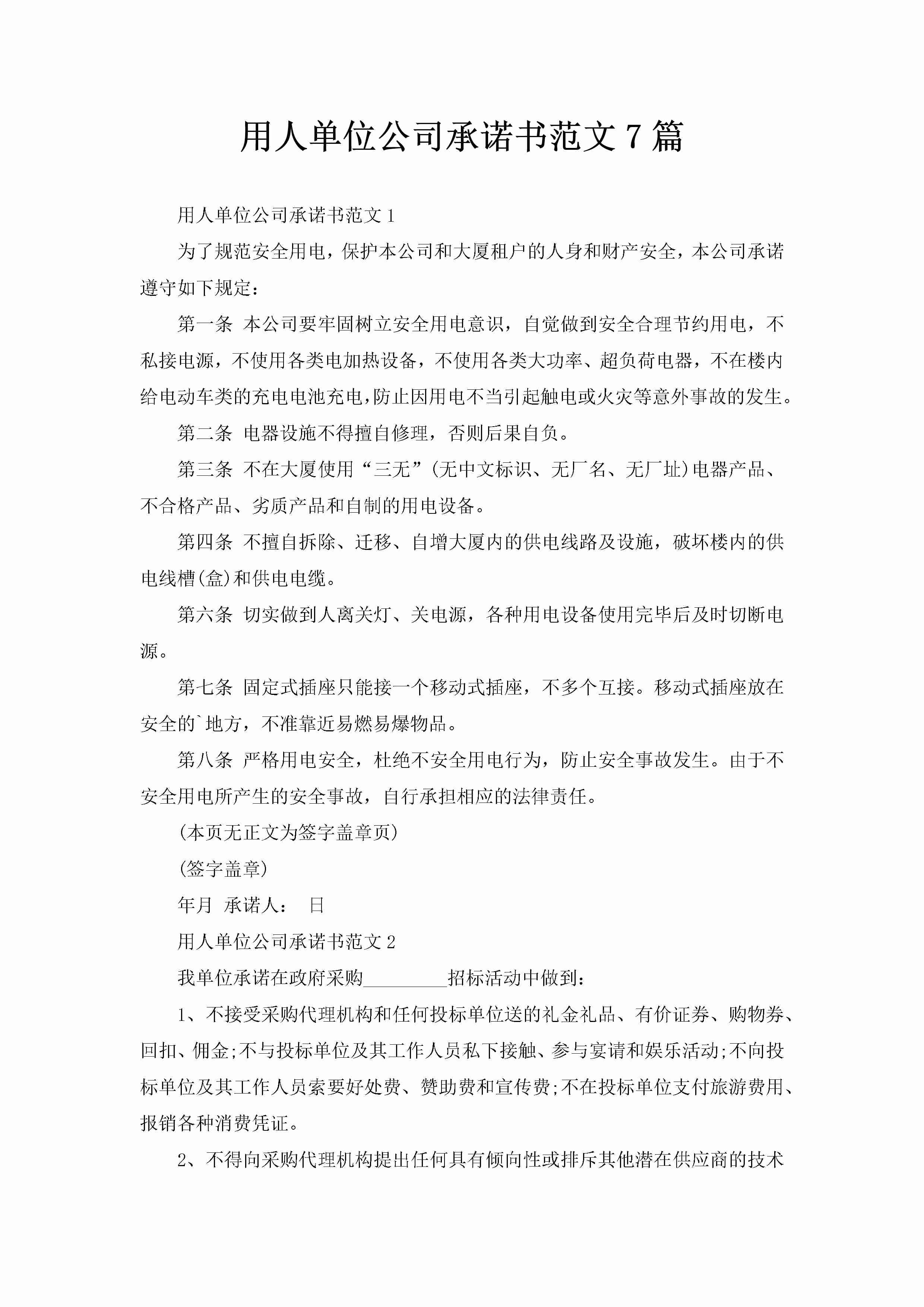 用人单位公司承诺书范文7篇-聚给网