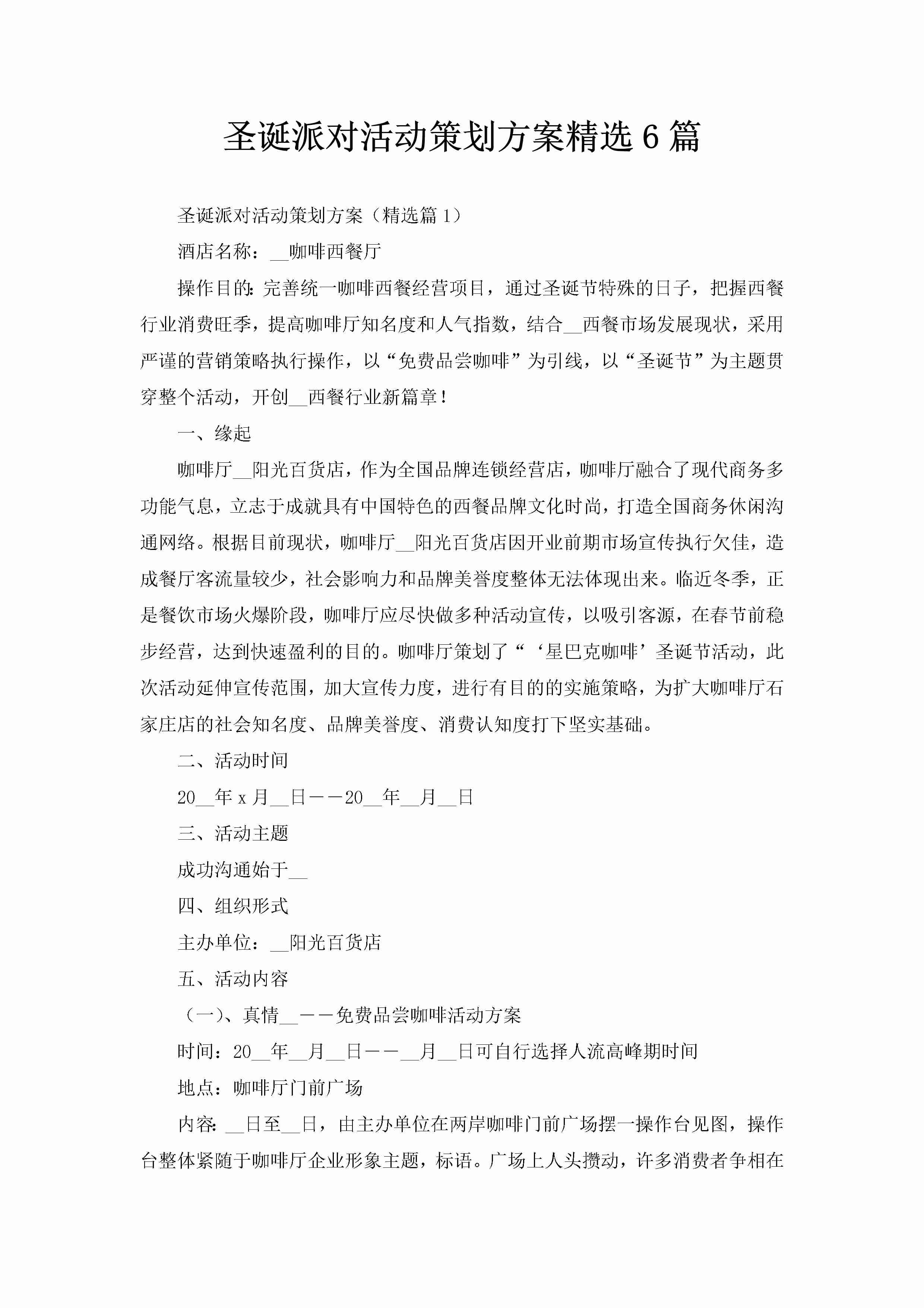 圣诞派对活动策划方案精选6篇-聚给网