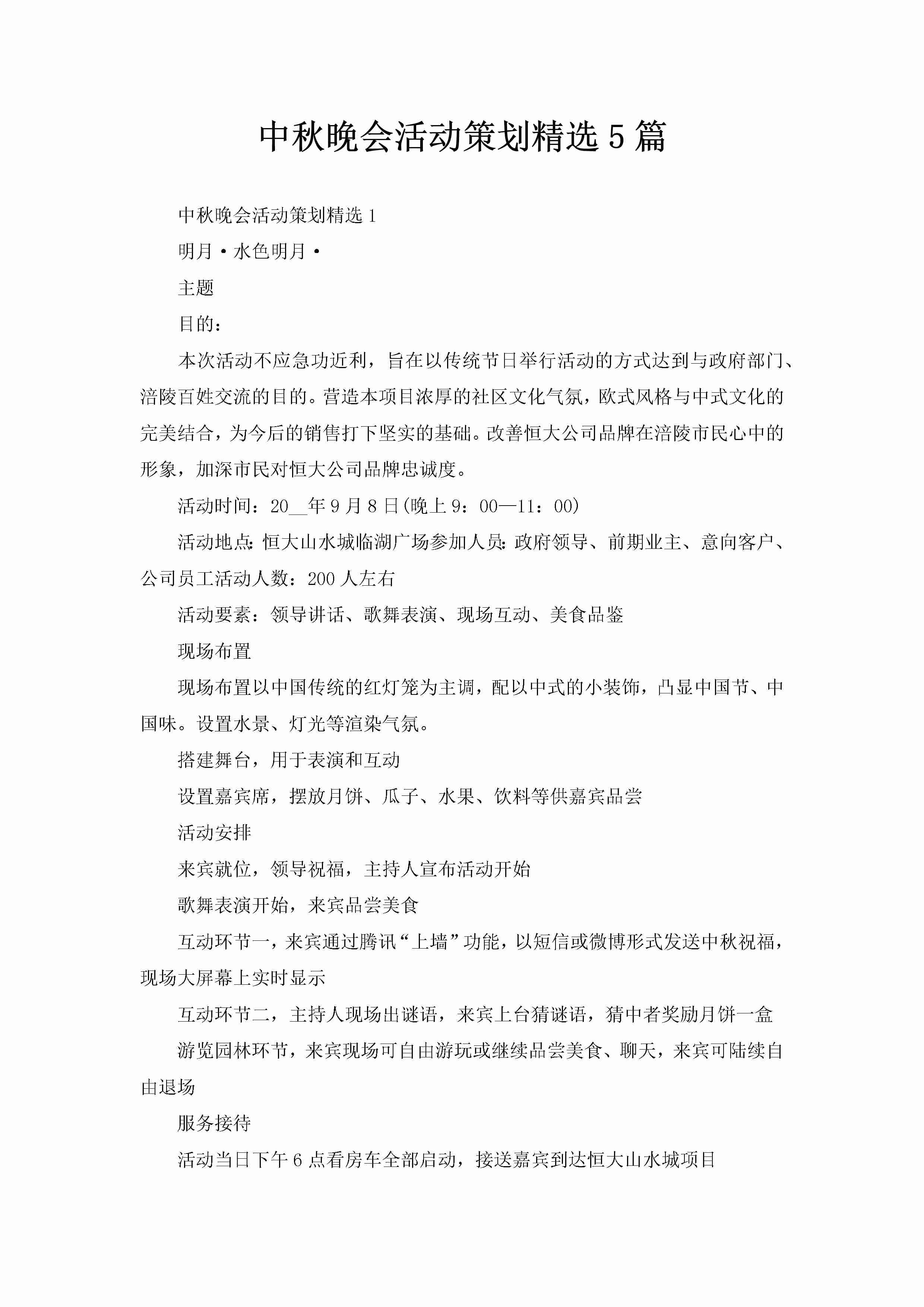 中秋晚会活动策划精选5篇-聚给网