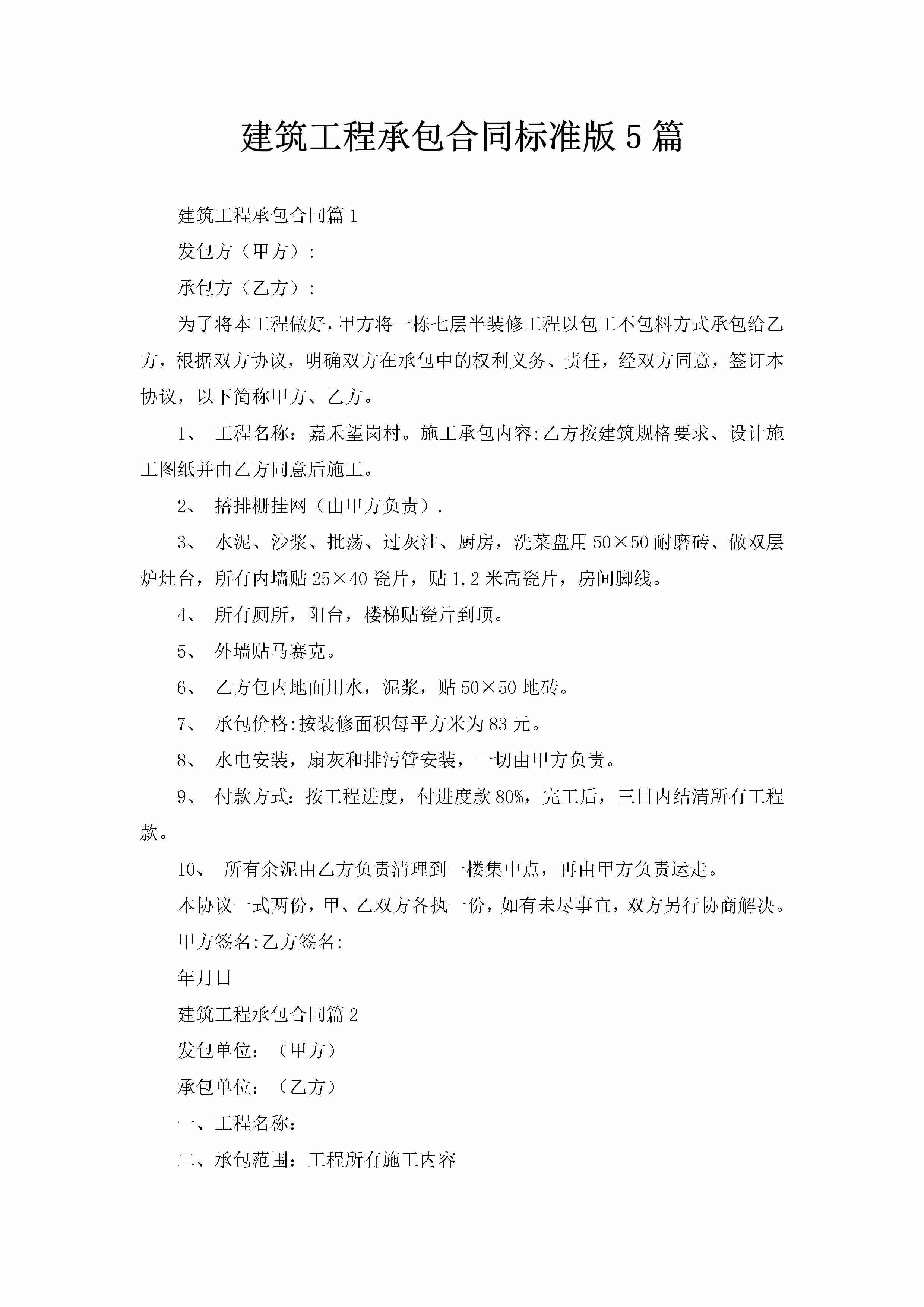 建筑工程承包合同标准版5篇-聚给网