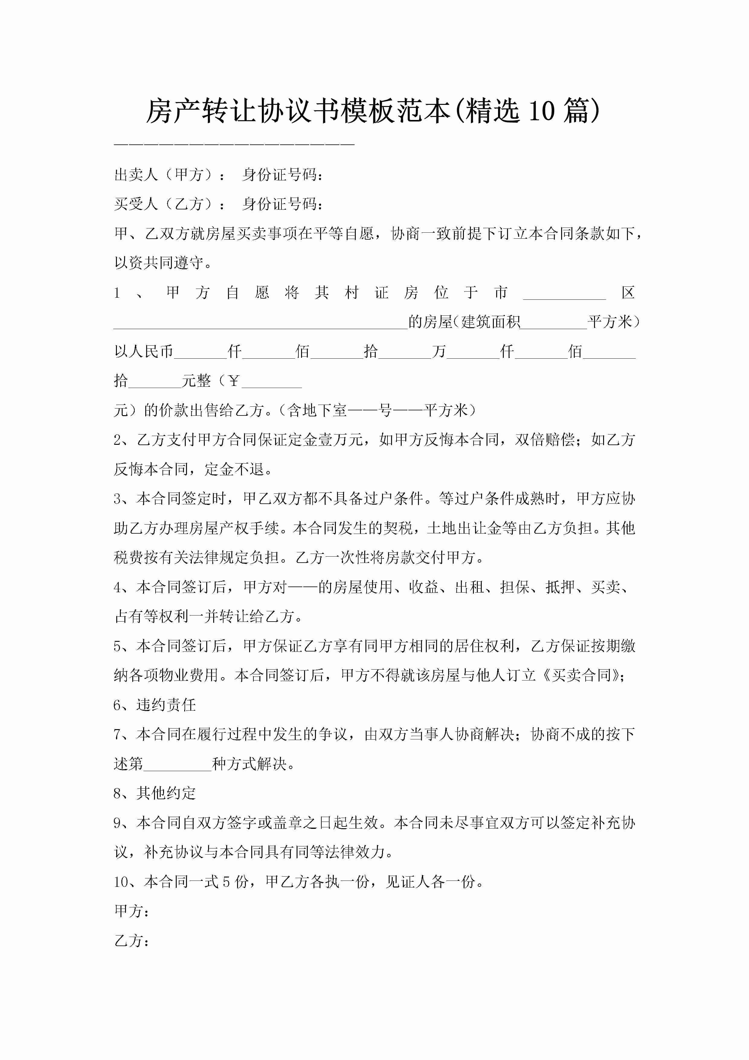 房产转让协议书模板范本(精选10篇)-聚给网