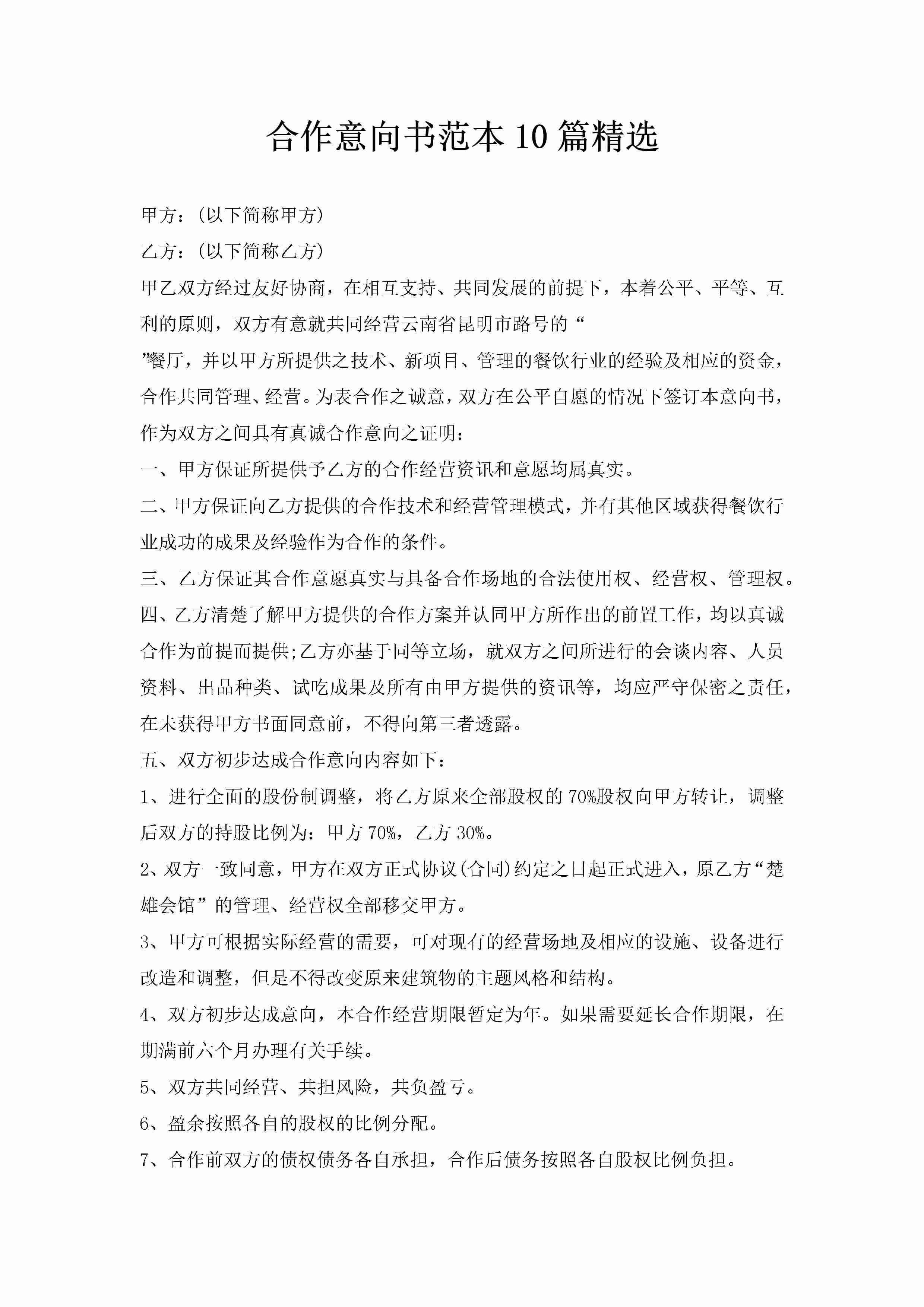 合作意向书范本10篇精选-聚给网