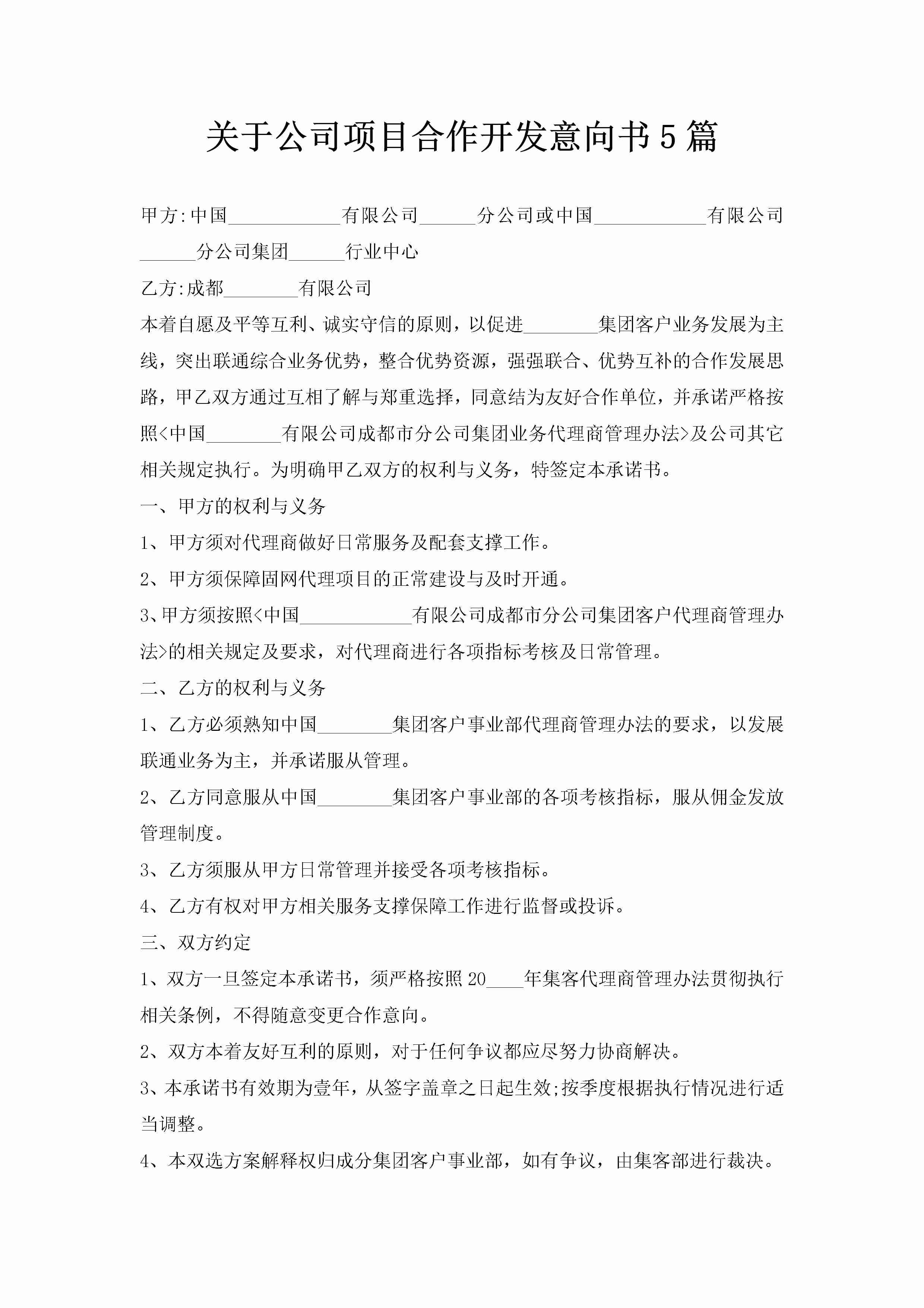 关于公司项目合作开发意向书5篇-聚给网