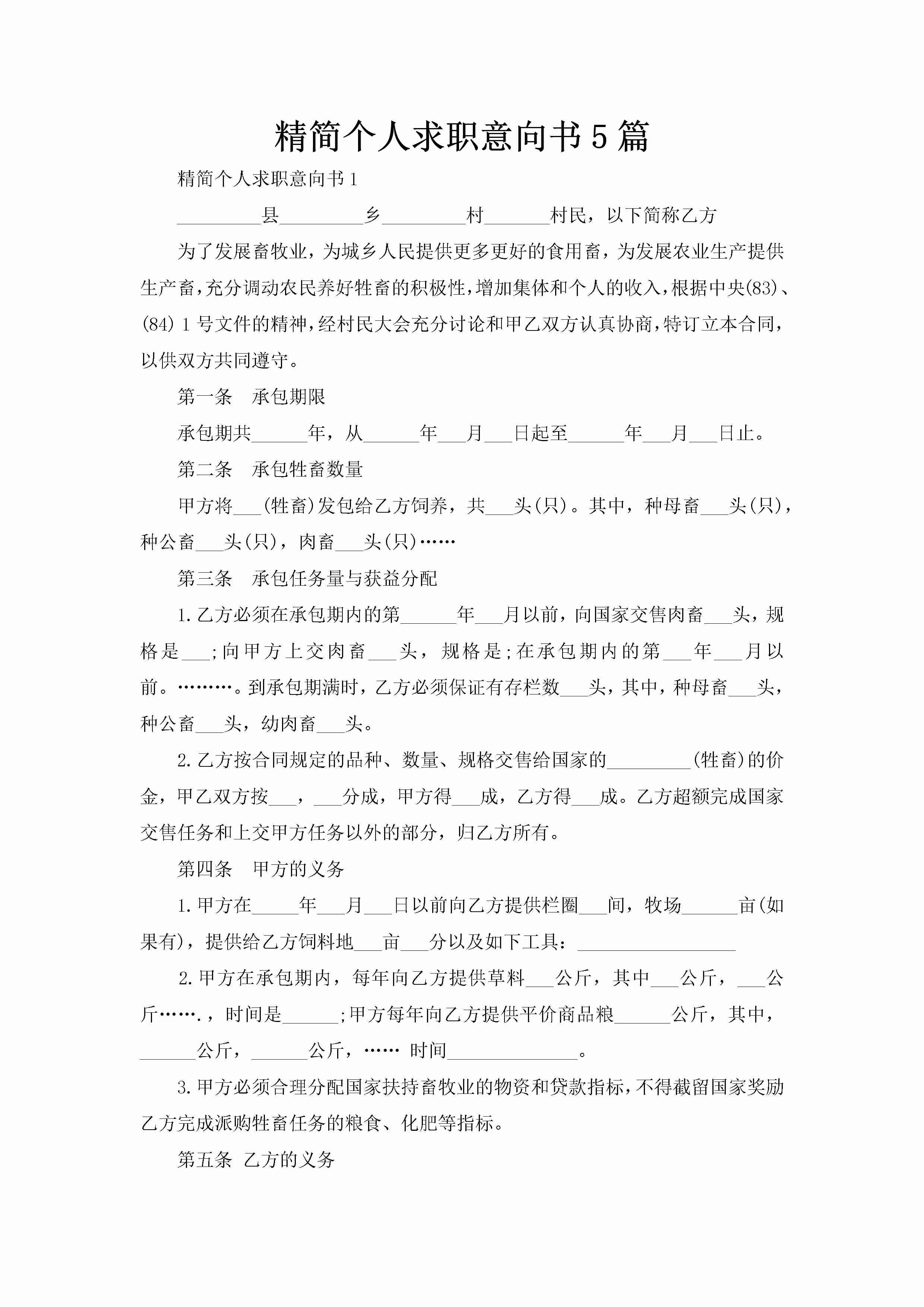 精简个人求职意向书5篇-聚给网