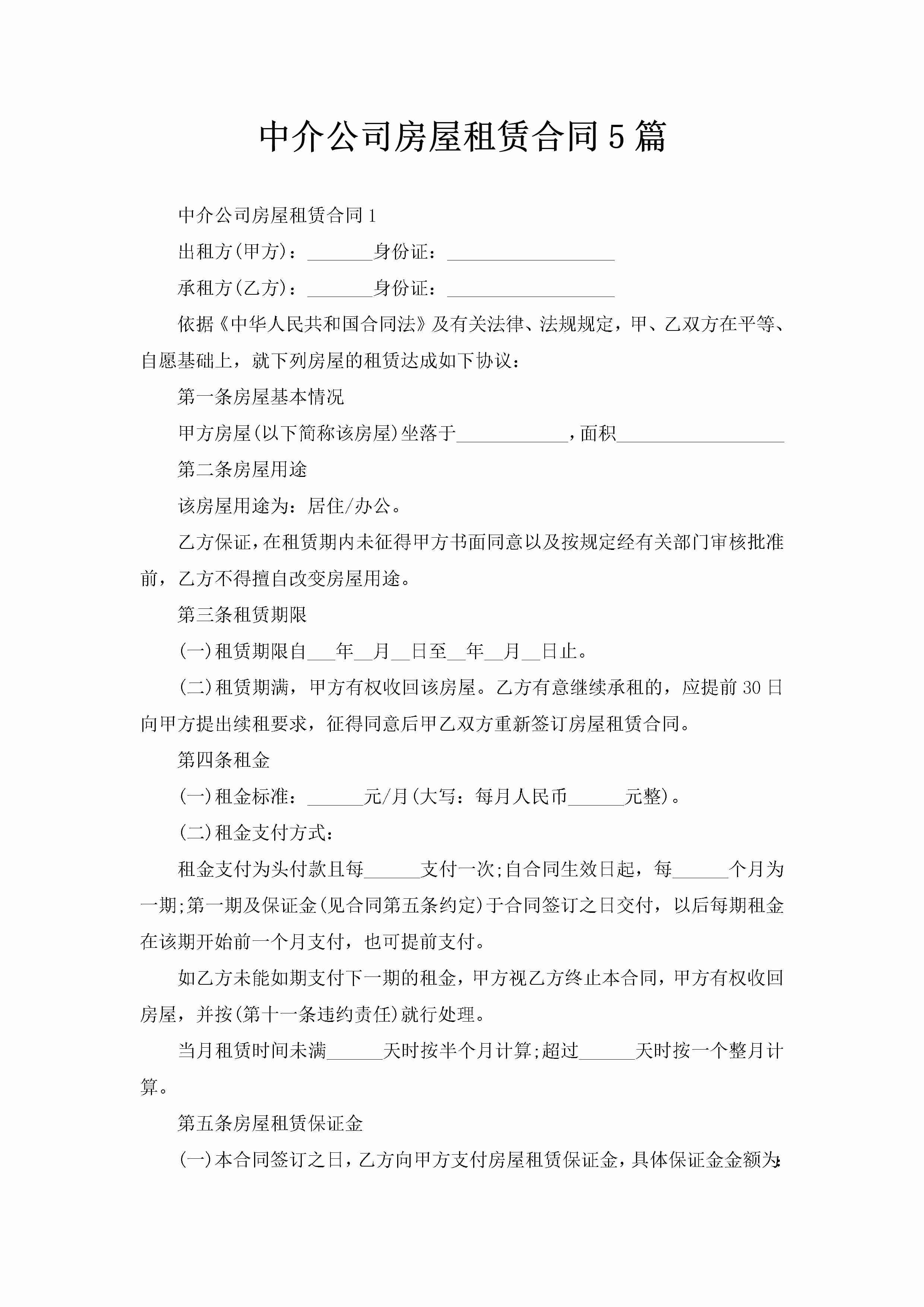 中介公司房屋租赁合同5篇-聚给网