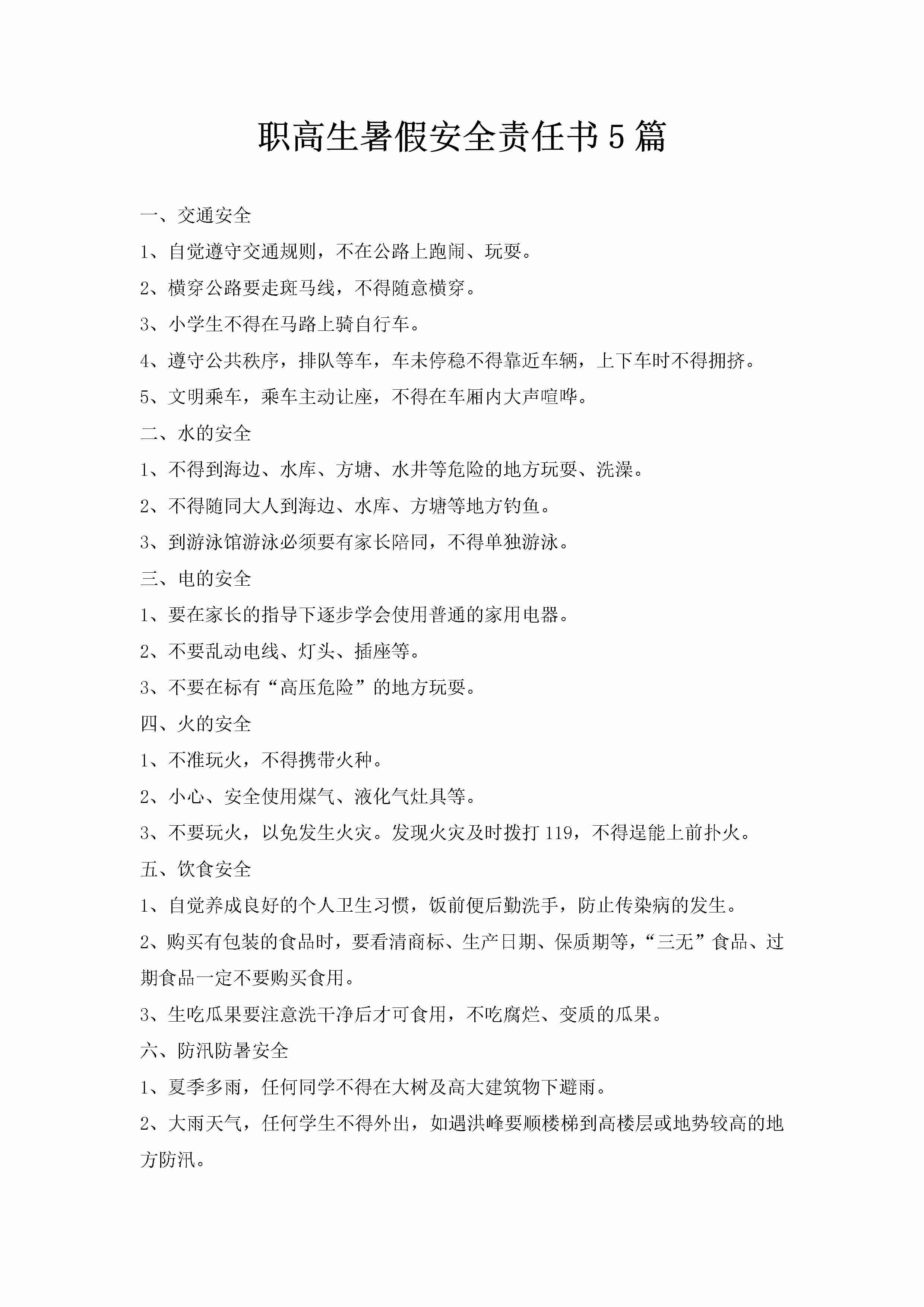 职高生暑假安全责任书5篇-聚给网