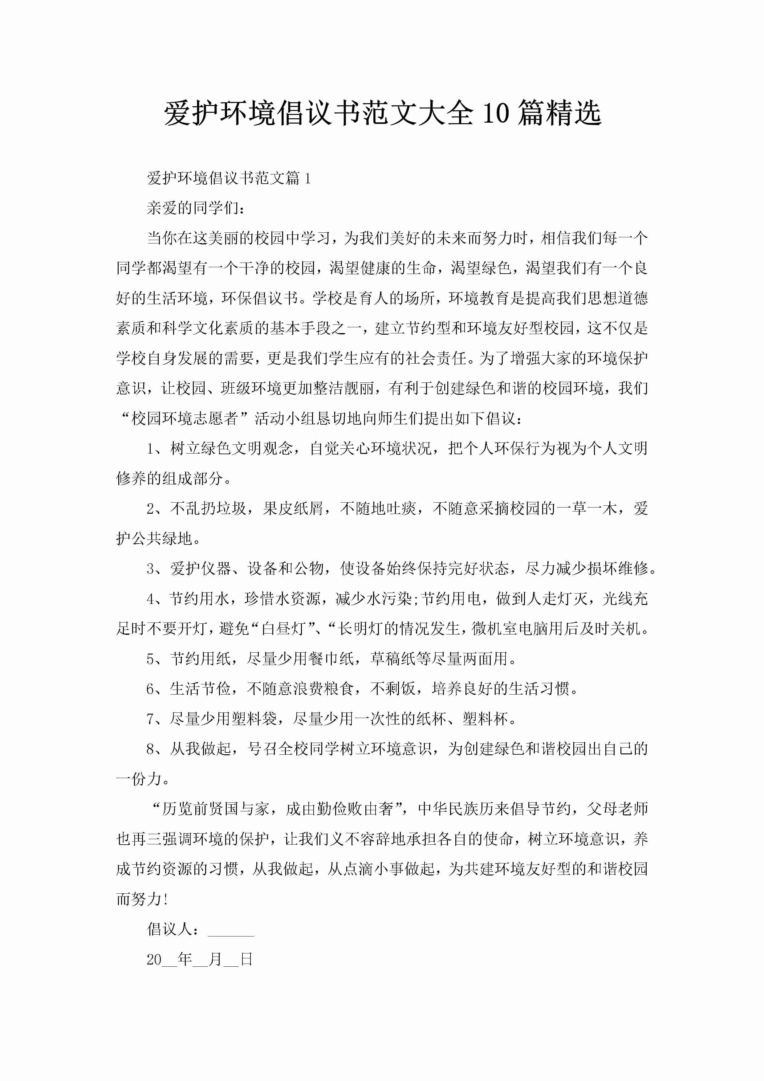 爱护环境倡议书范文大全10篇精选-聚给网