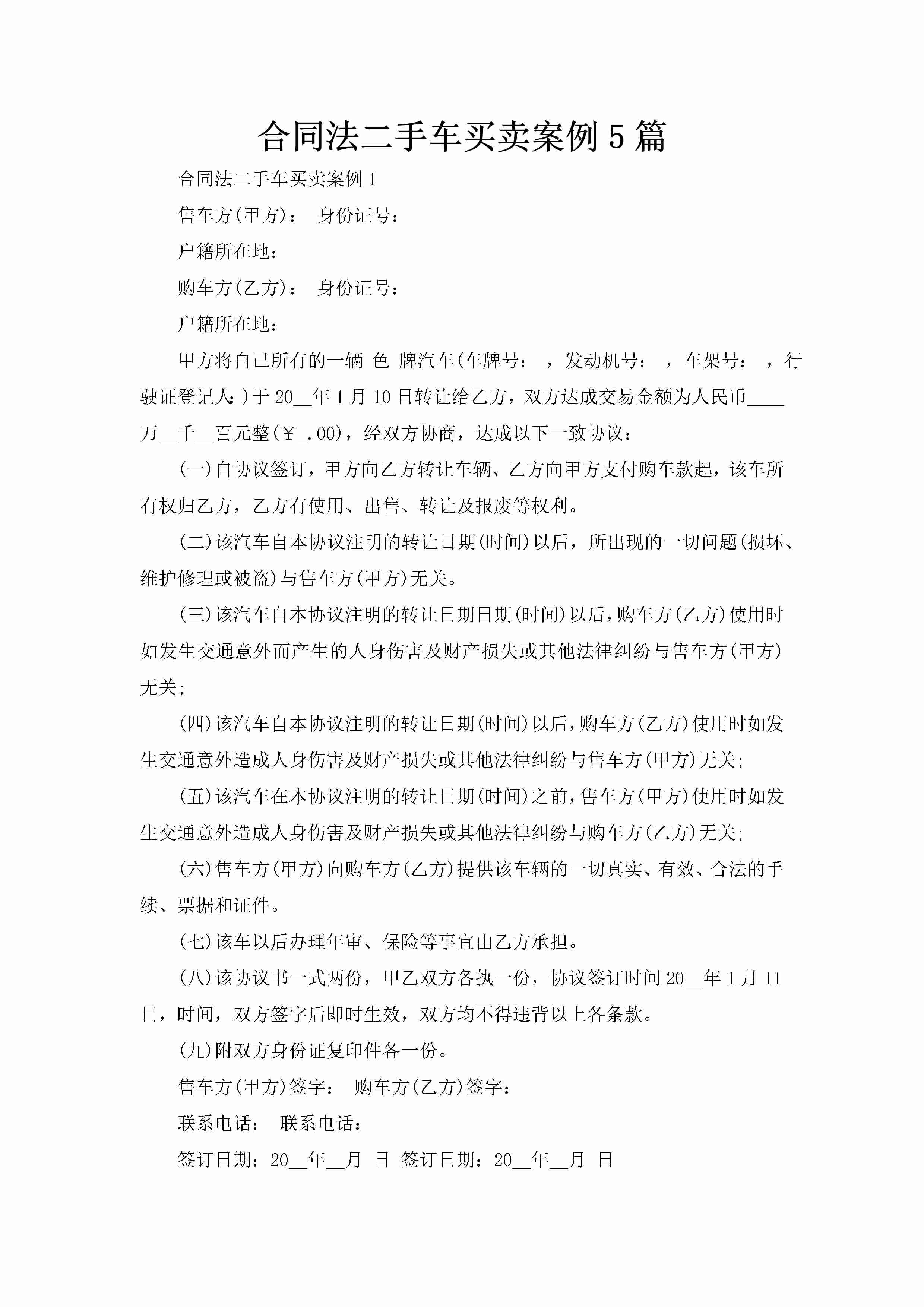 合同法二手车买卖案例5篇-聚给网