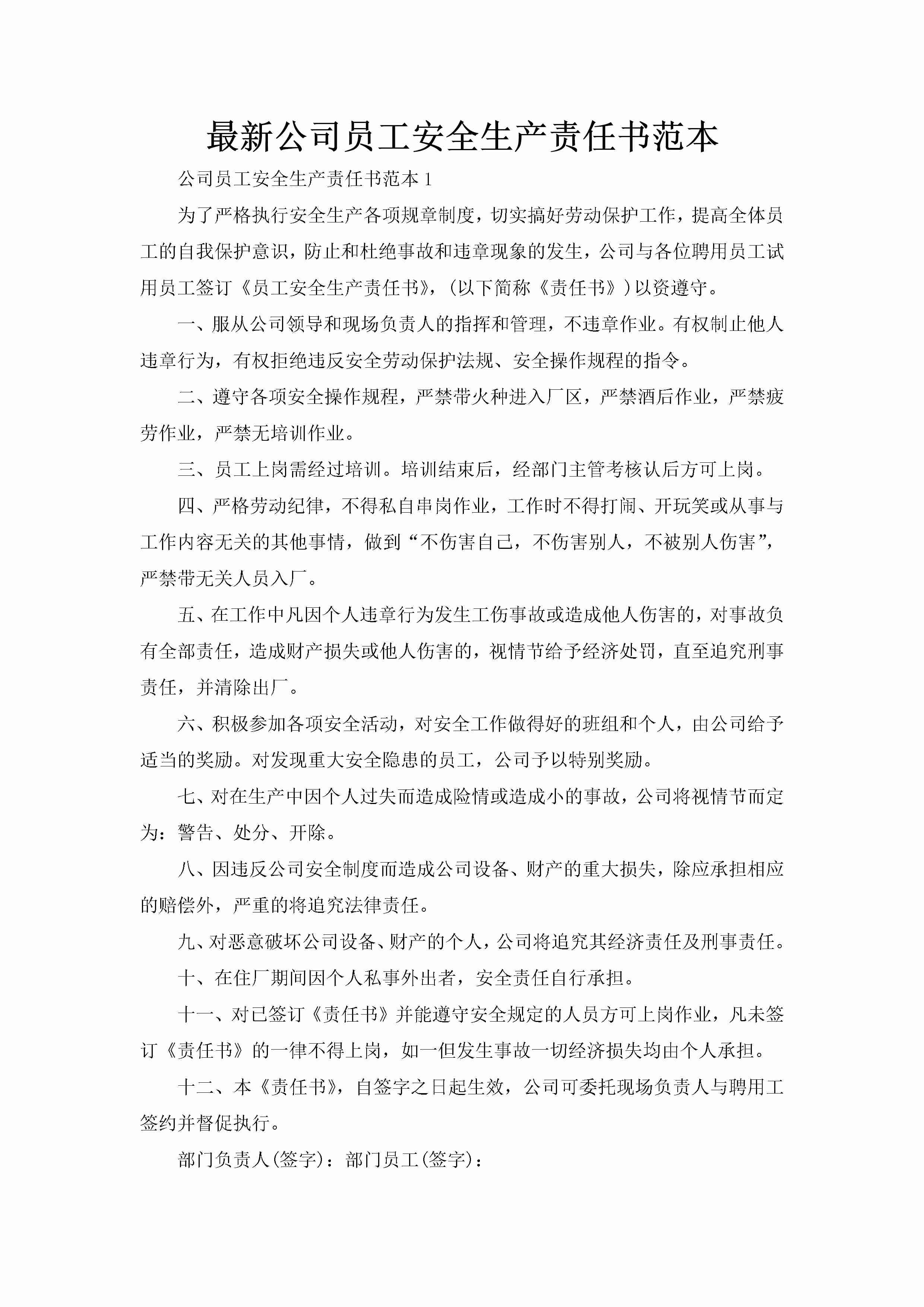 最新公司员工安全生产责任书范本-聚给网