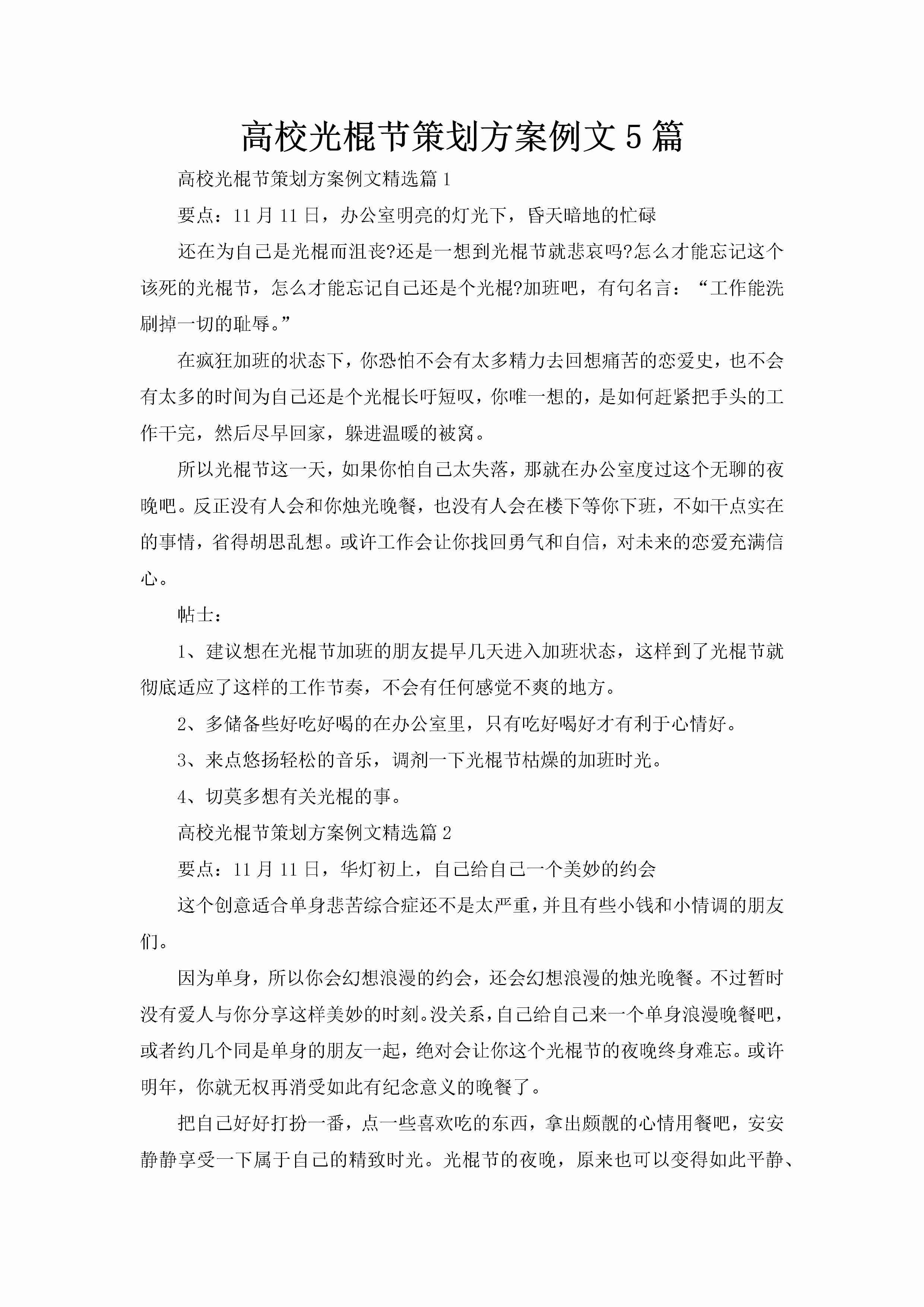 高校光棍节策划方案例文5篇-聚给网