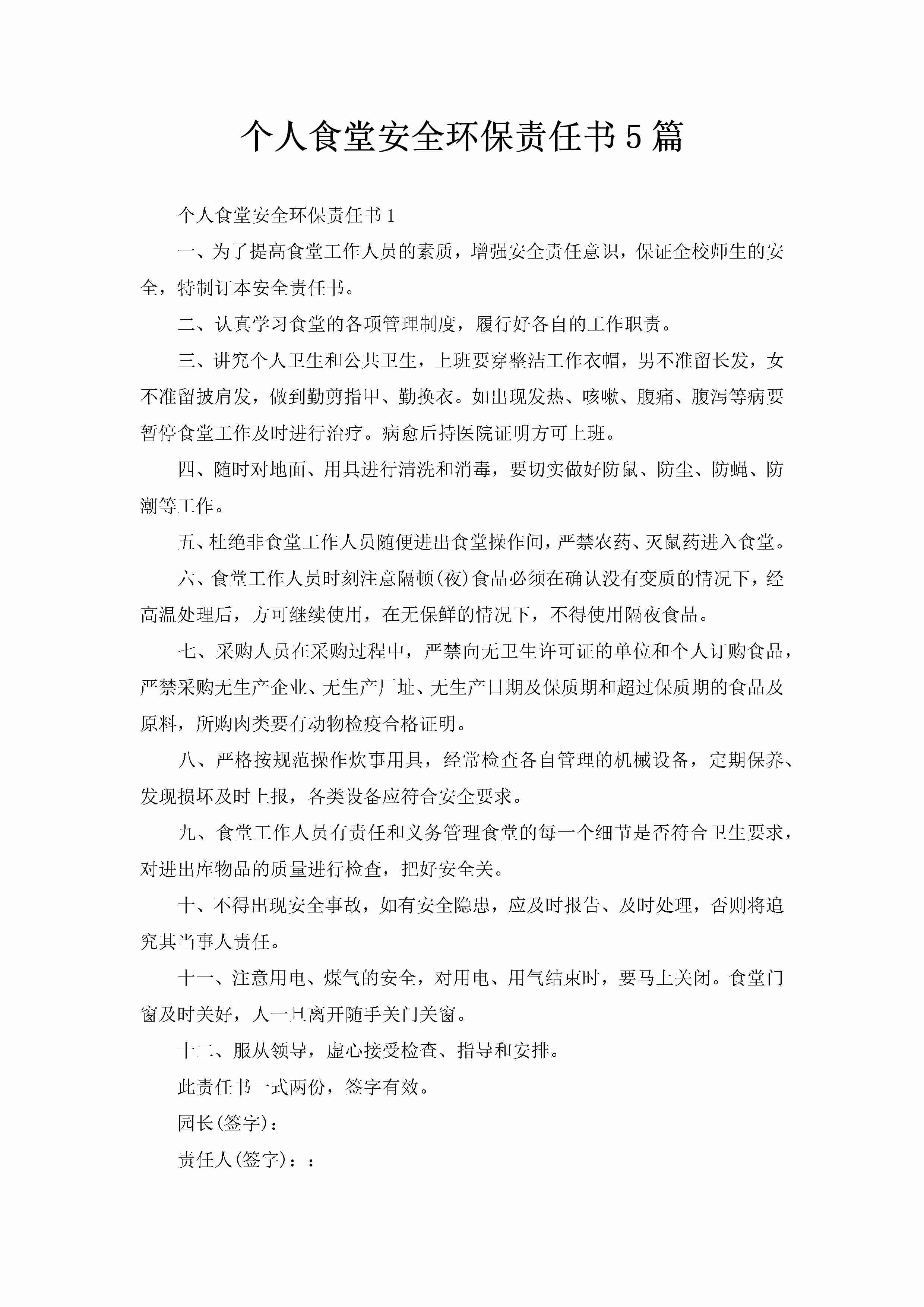 个人食堂安全环保责任书5篇-聚给网