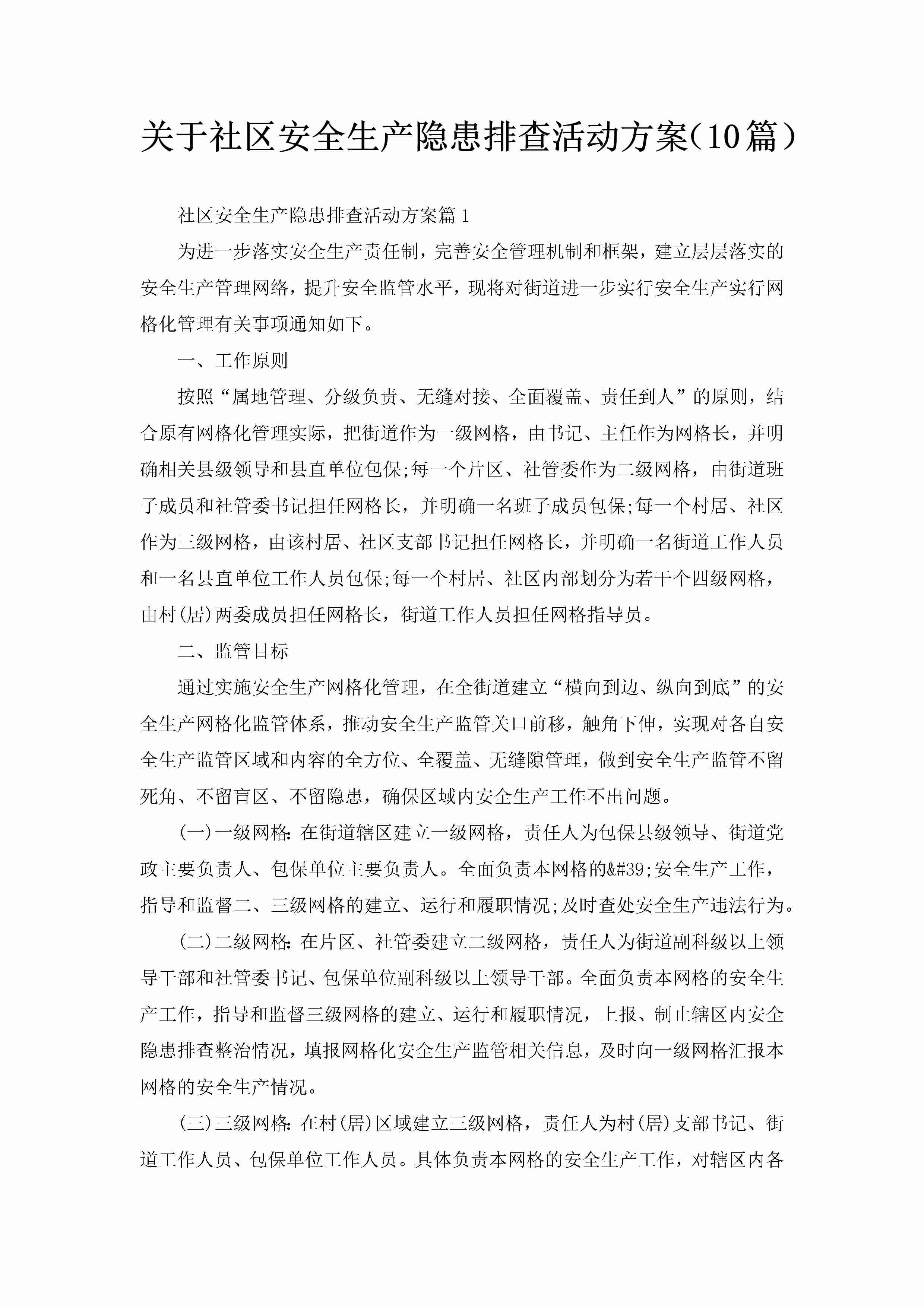 关于社区安全生产隐患排查活动方案（10篇）-聚给网