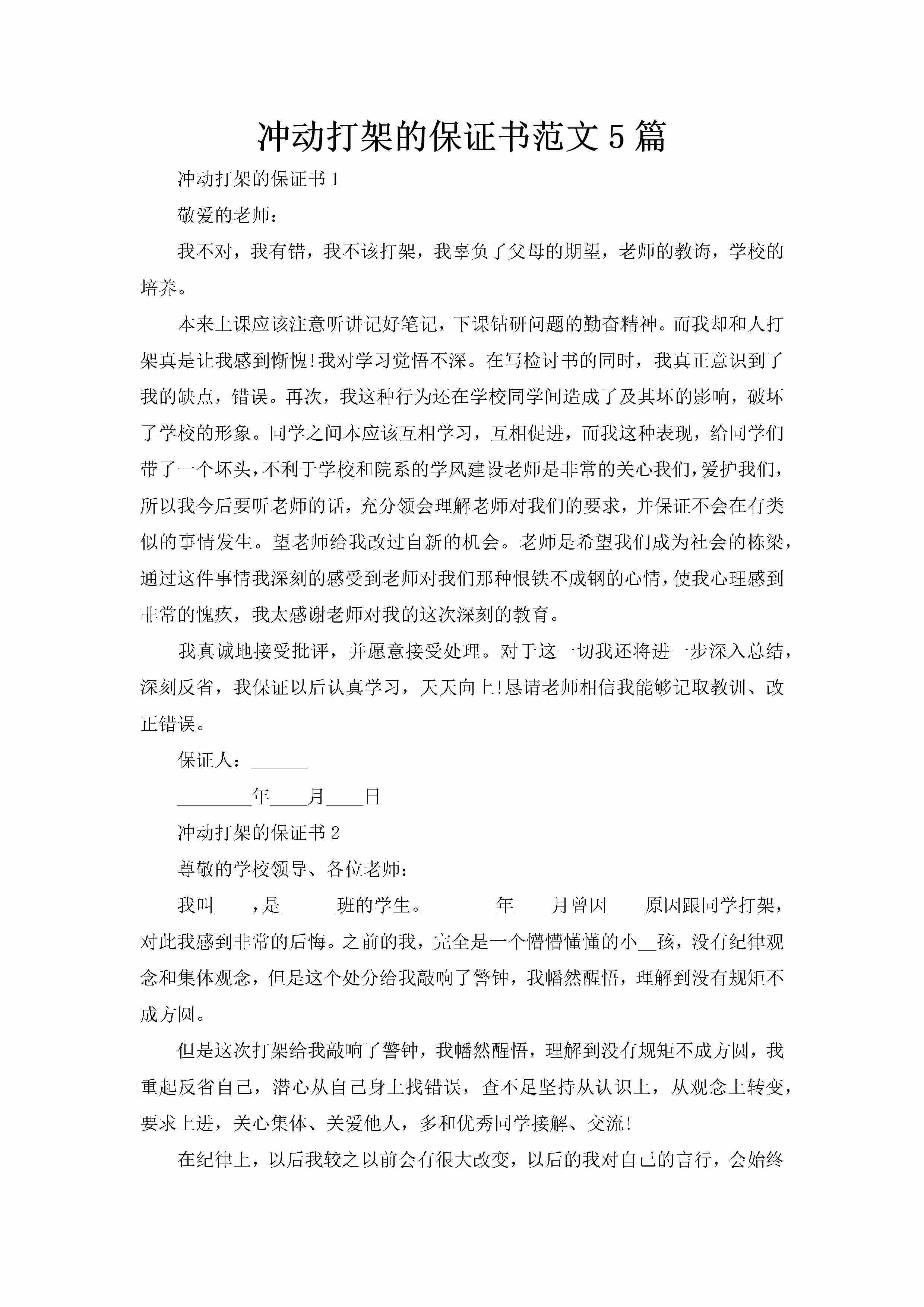 冲动打架的保证书范文5篇-聚给网