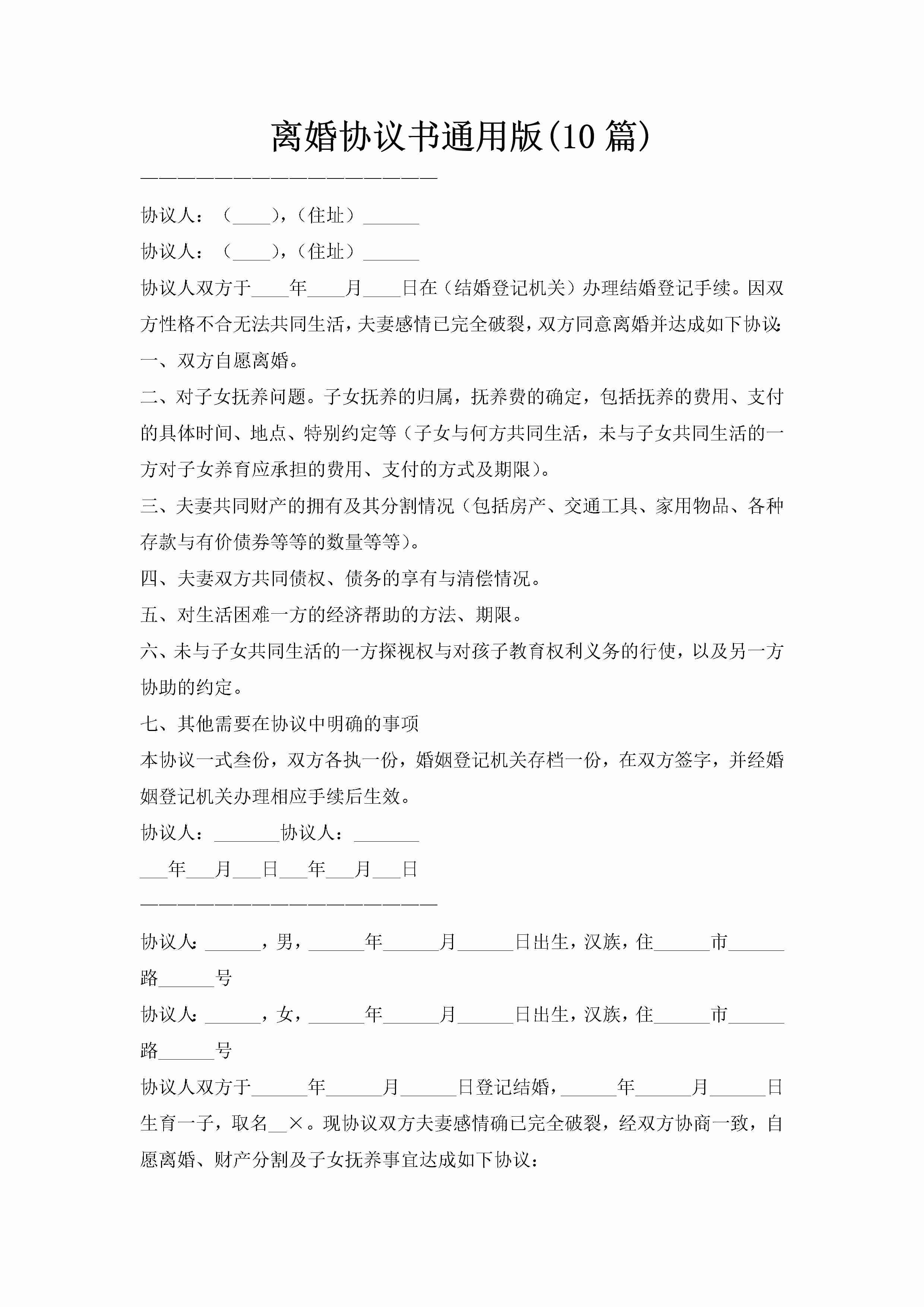 离婚协议书通用版(10篇)-聚给网