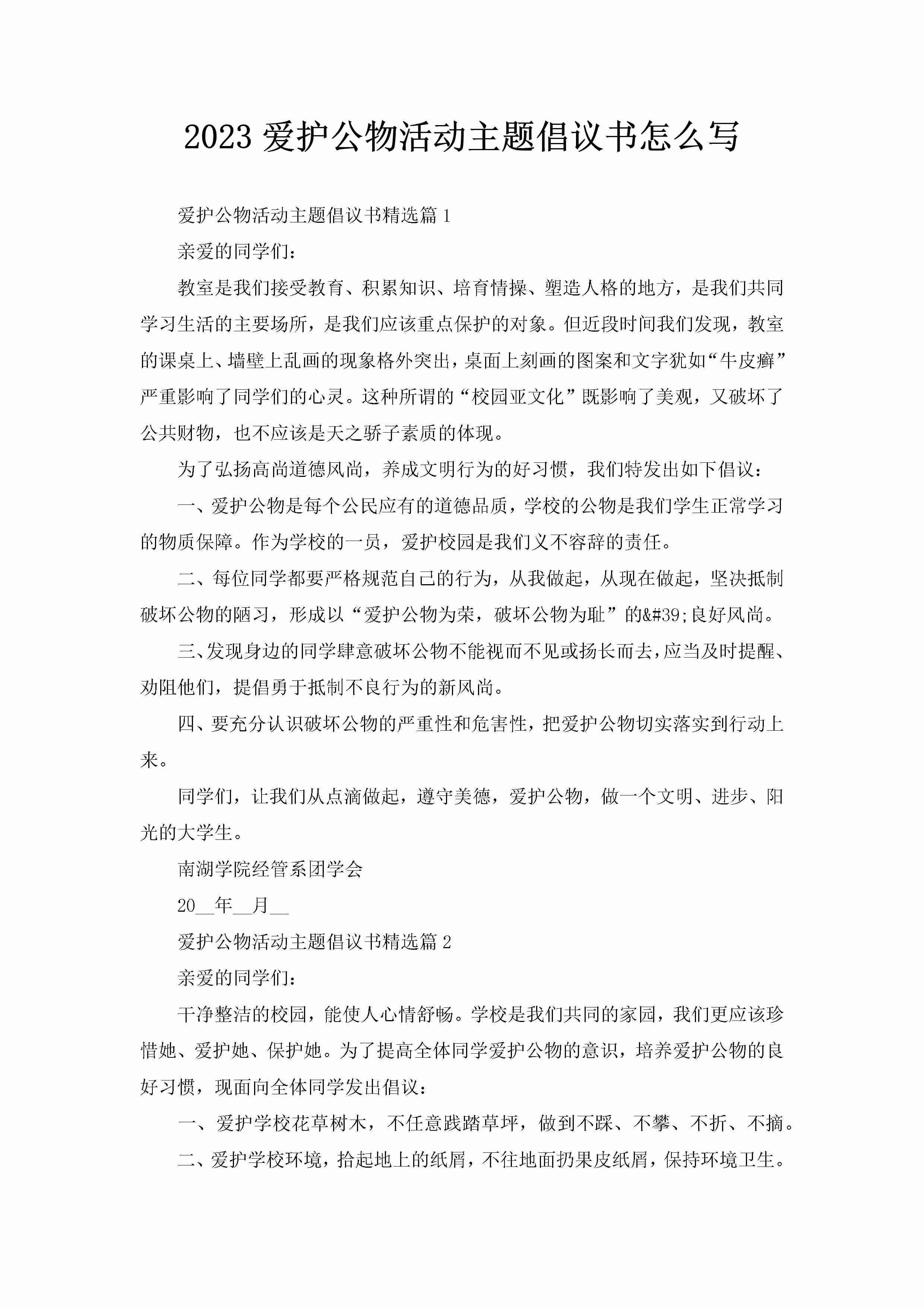 2023爱护公物活动主题倡议书怎么写-聚给网