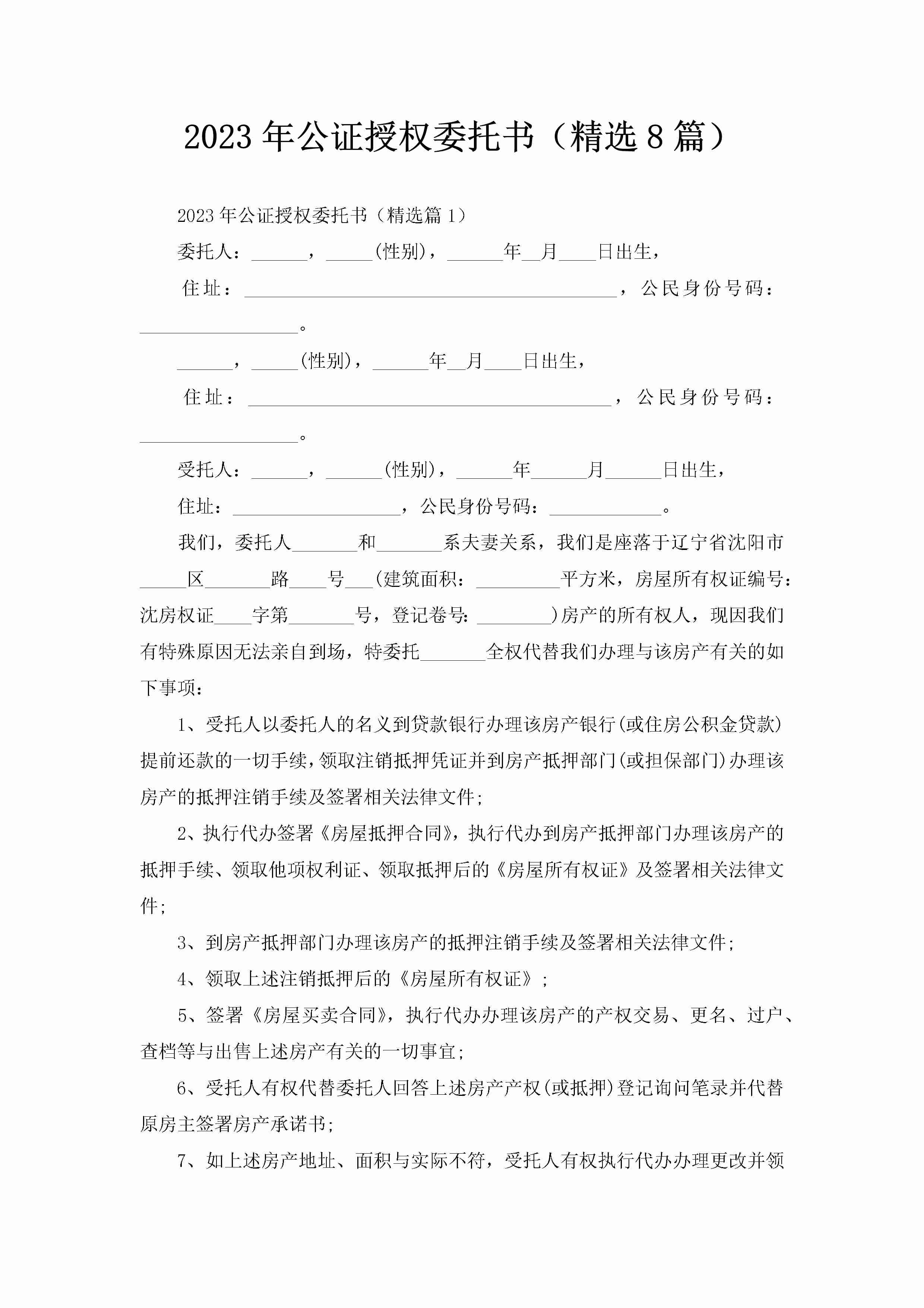 2023年公证授权委托书（精选8篇）-聚给网