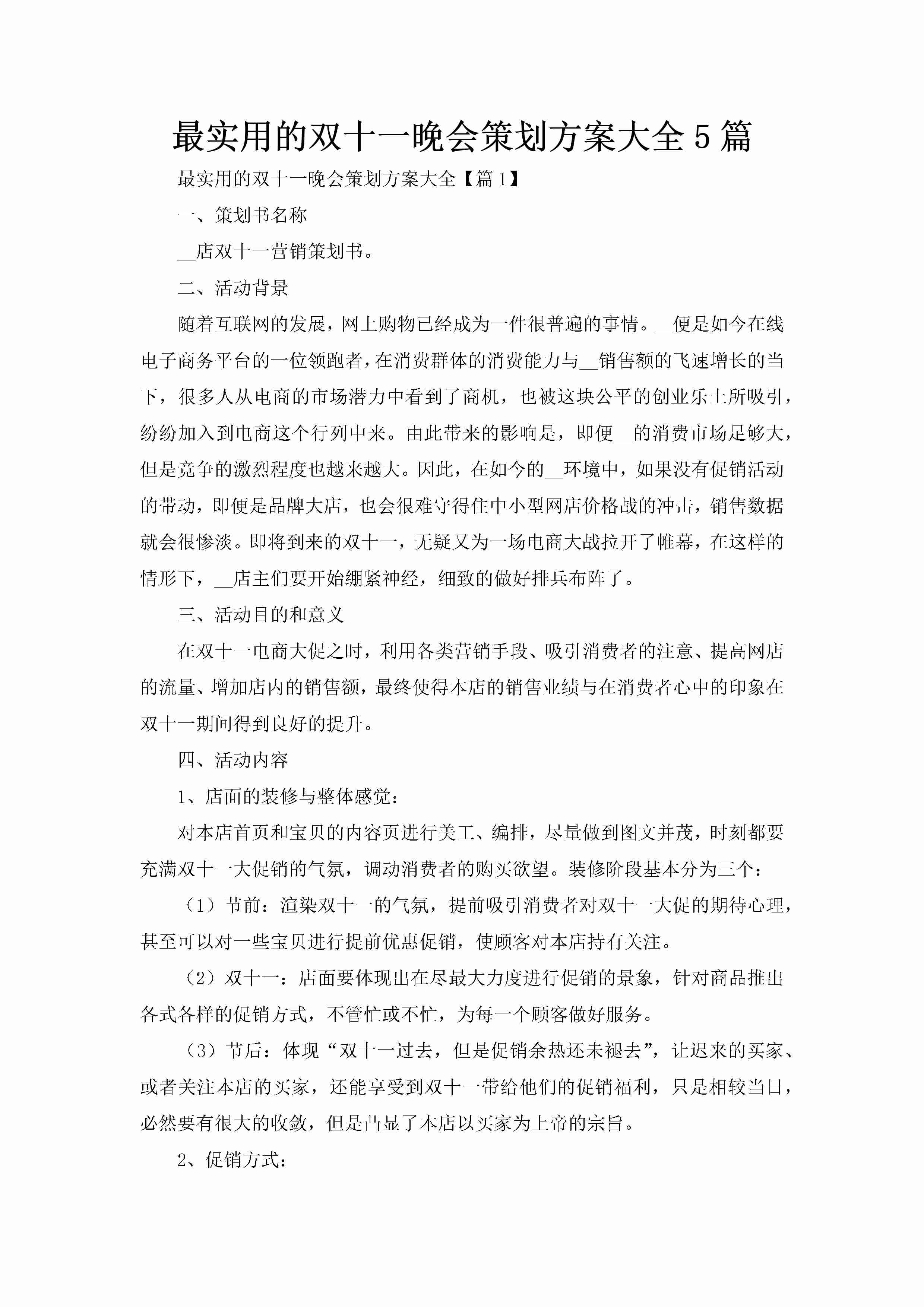 最实用的双十一晚会策划方案大全5篇-聚给网