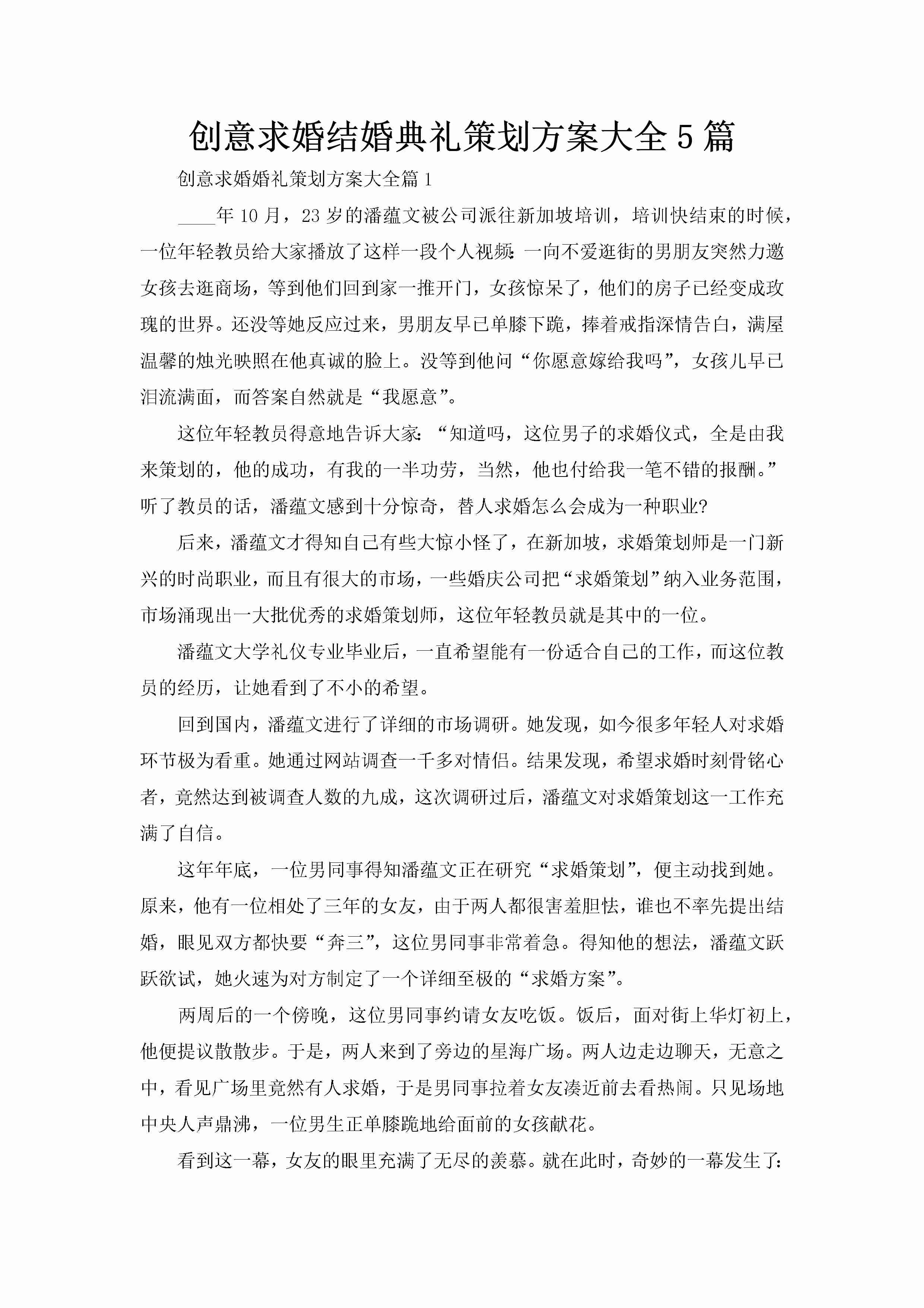 创意求婚结婚典礼策划方案大全5篇-聚给网