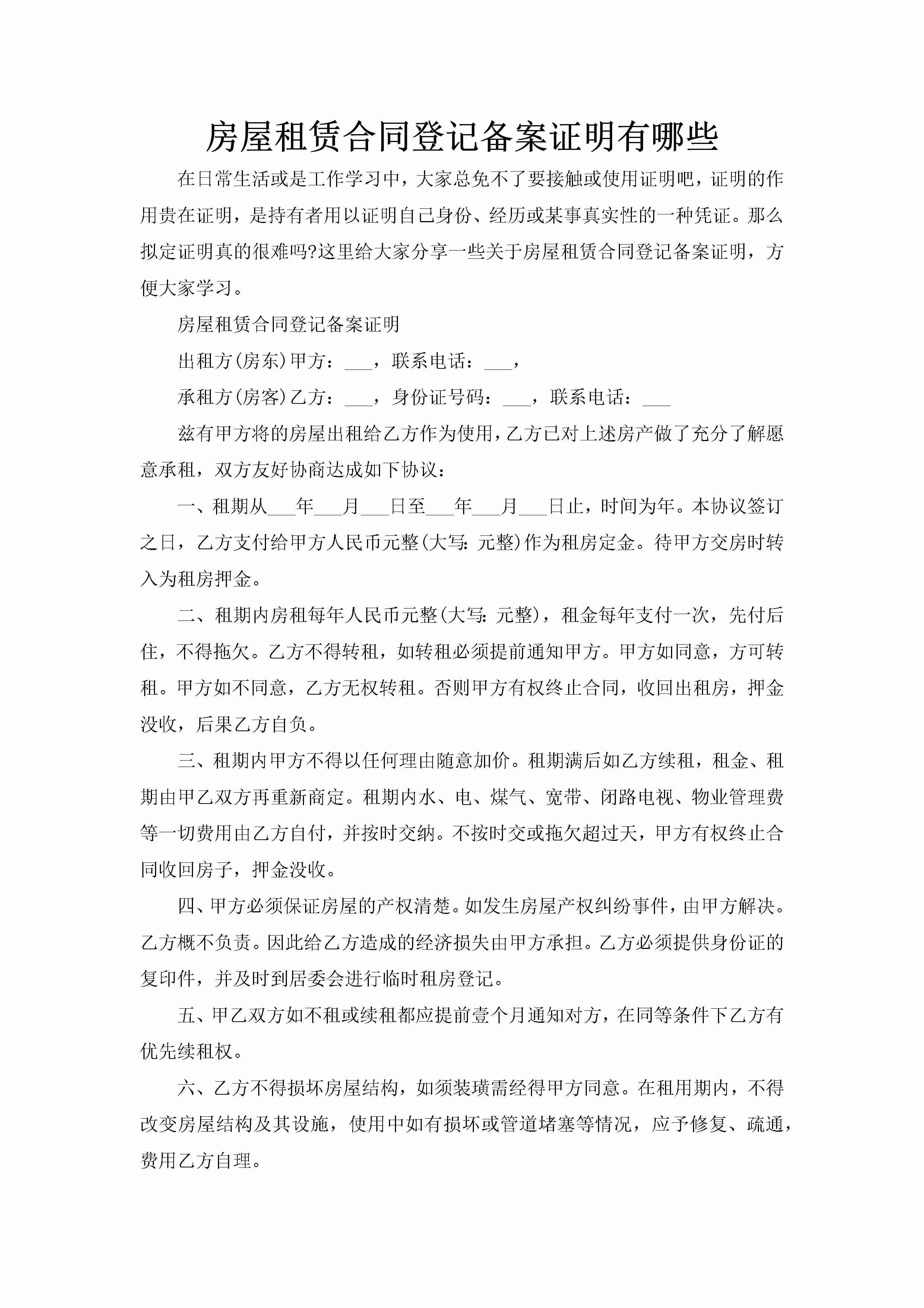 房屋租赁合同登记备案证明有哪些-聚给网