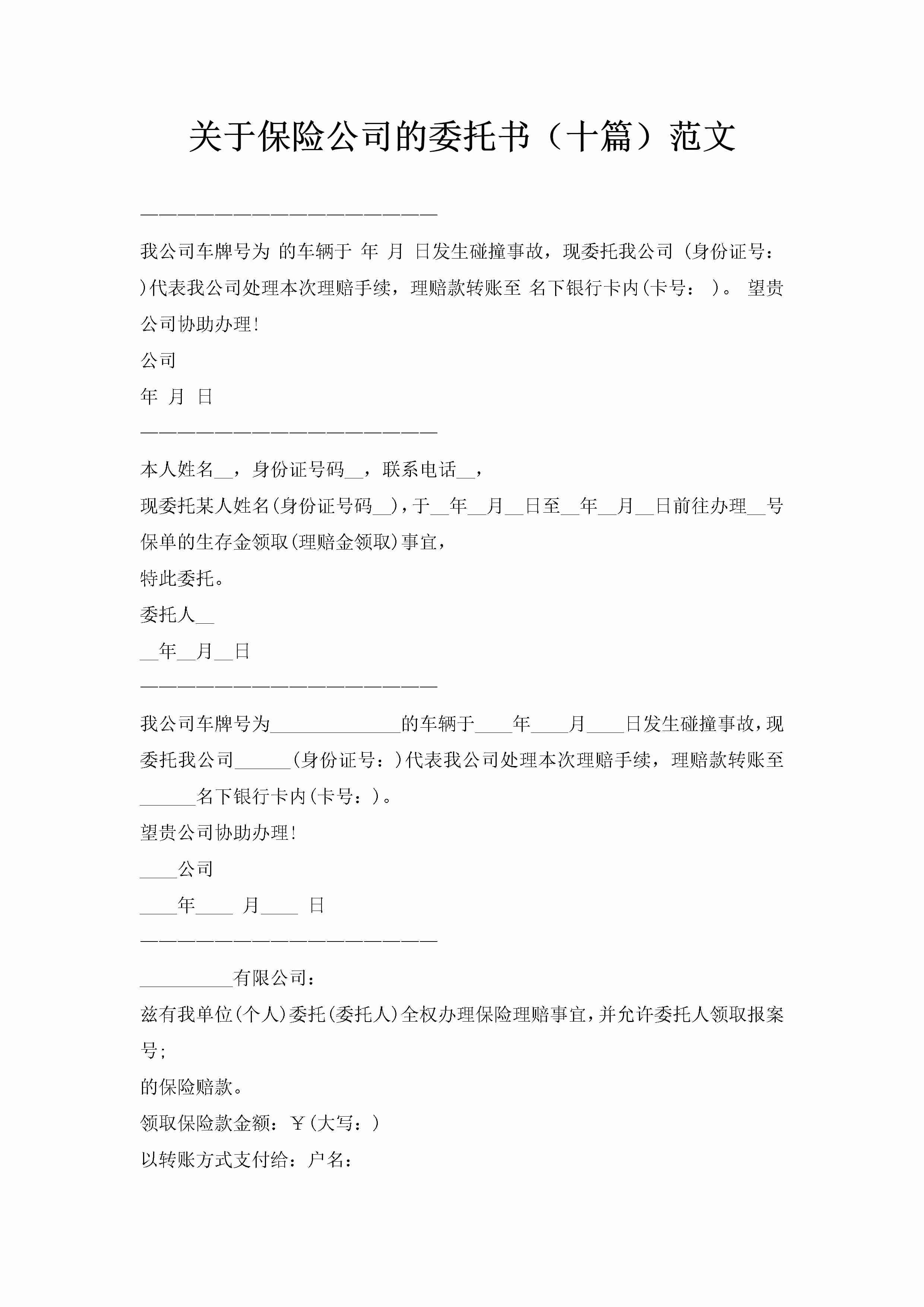 关于保险公司的委托书（十篇）范文-聚给网