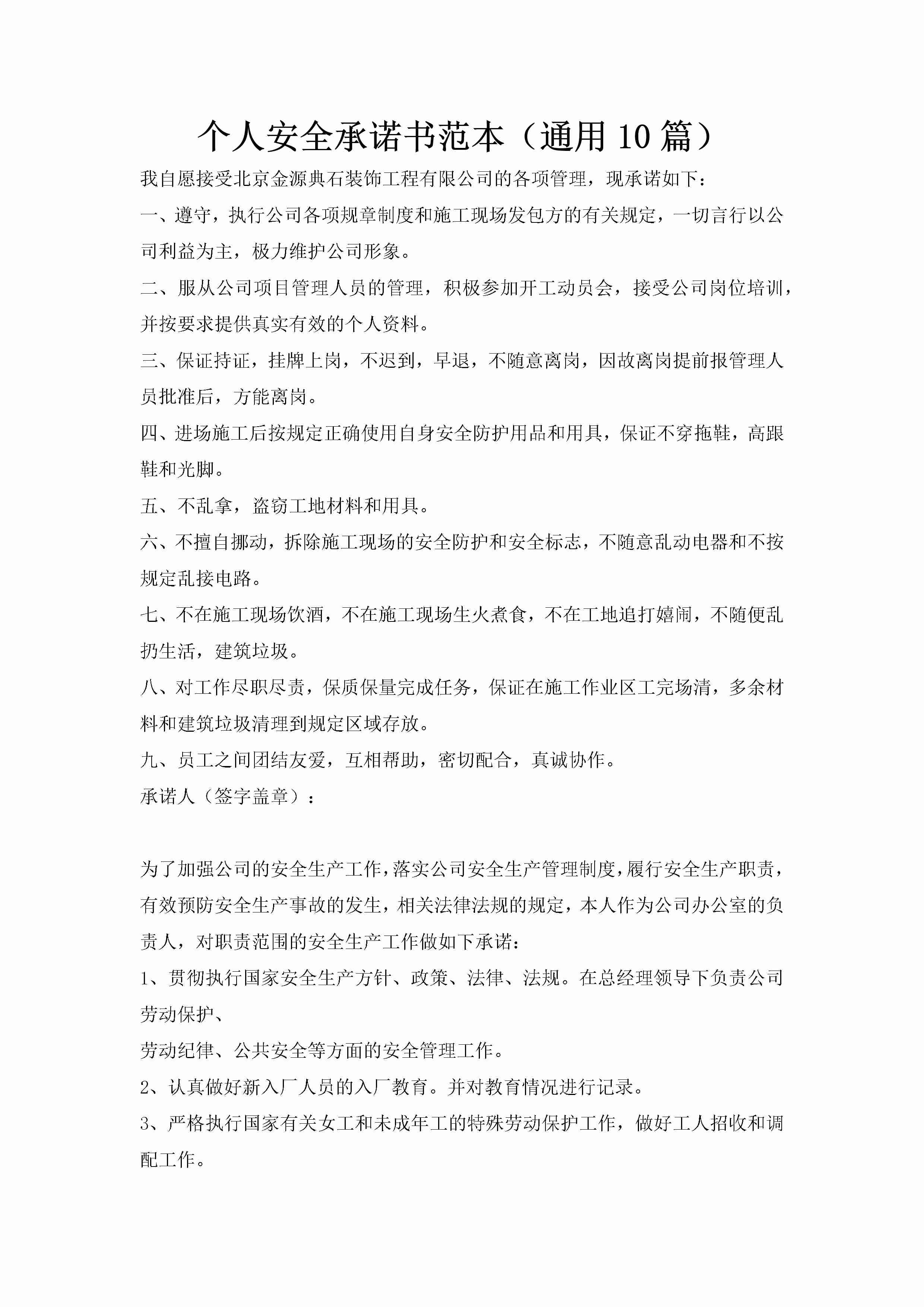 个人安全承诺书范本（通用10篇）-聚给网