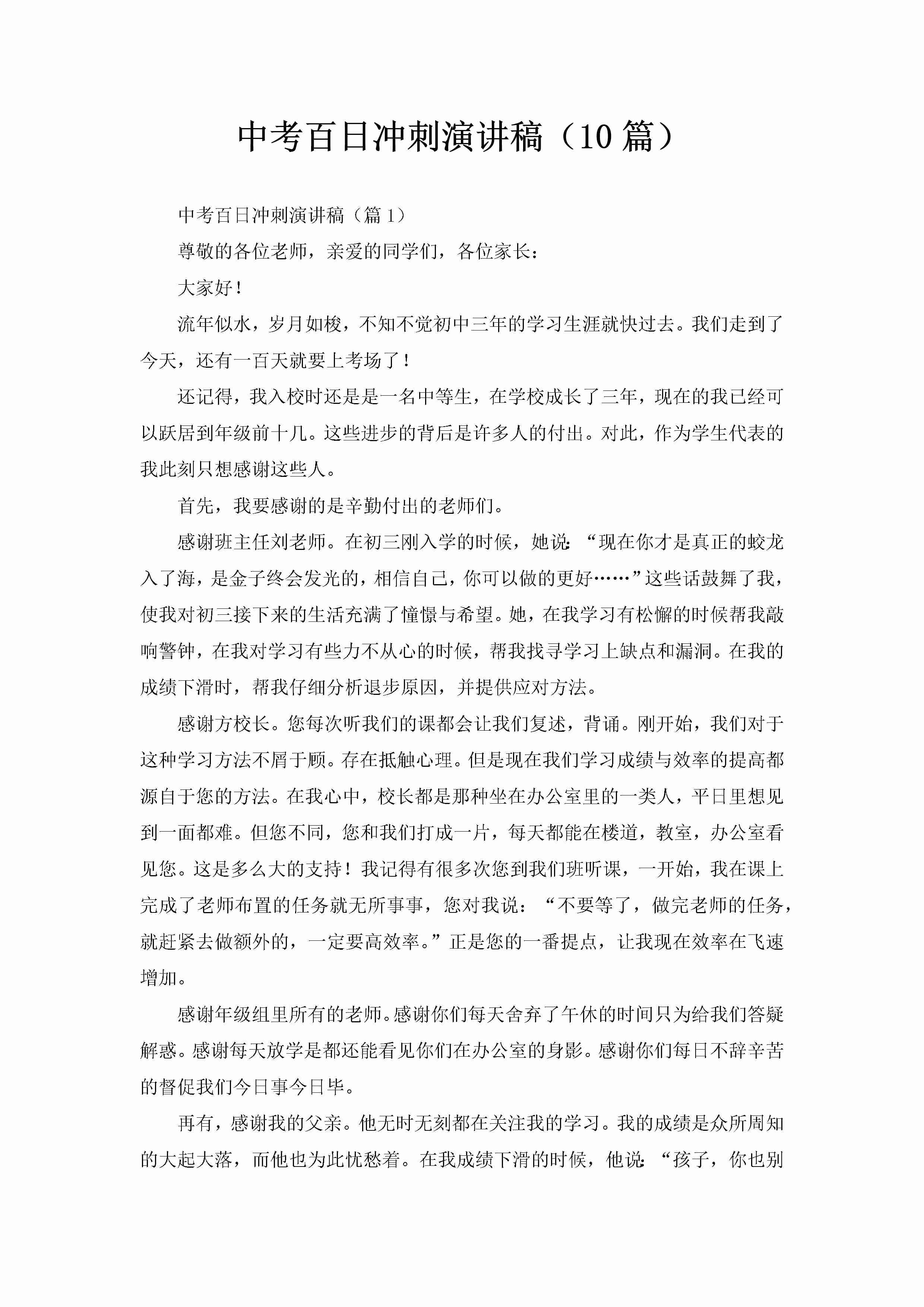 中考百日冲刺演讲稿（10篇）-聚给网