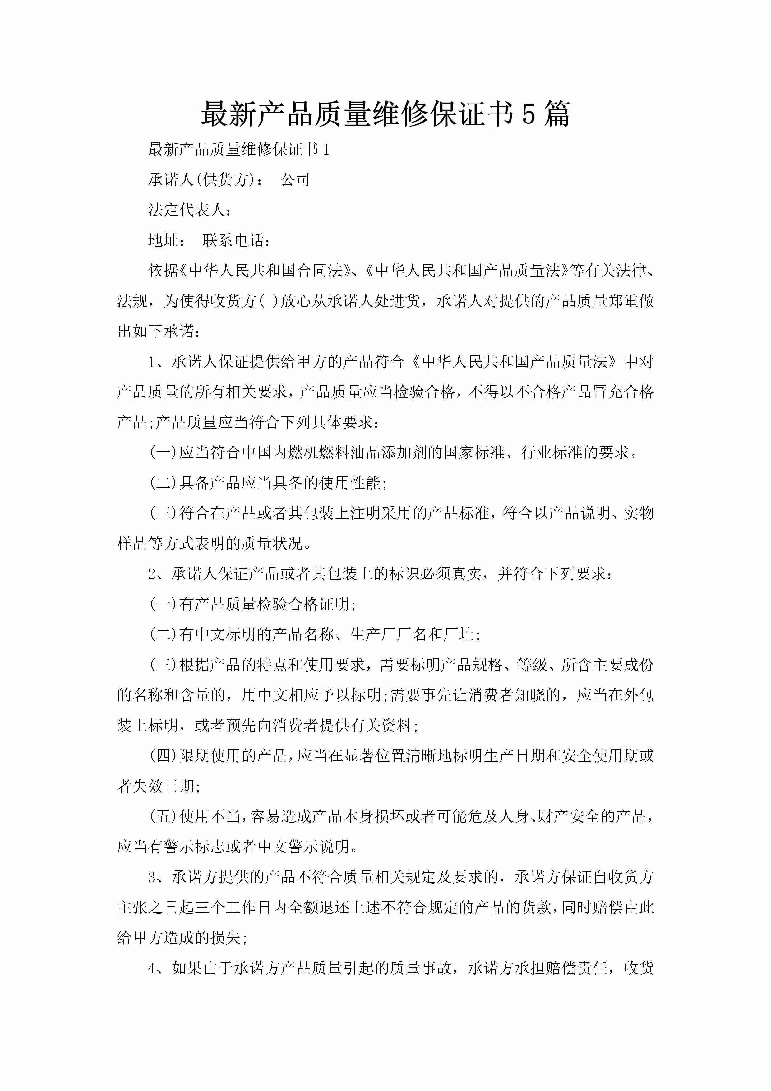 最新产品质量维修保证书5篇-聚给网