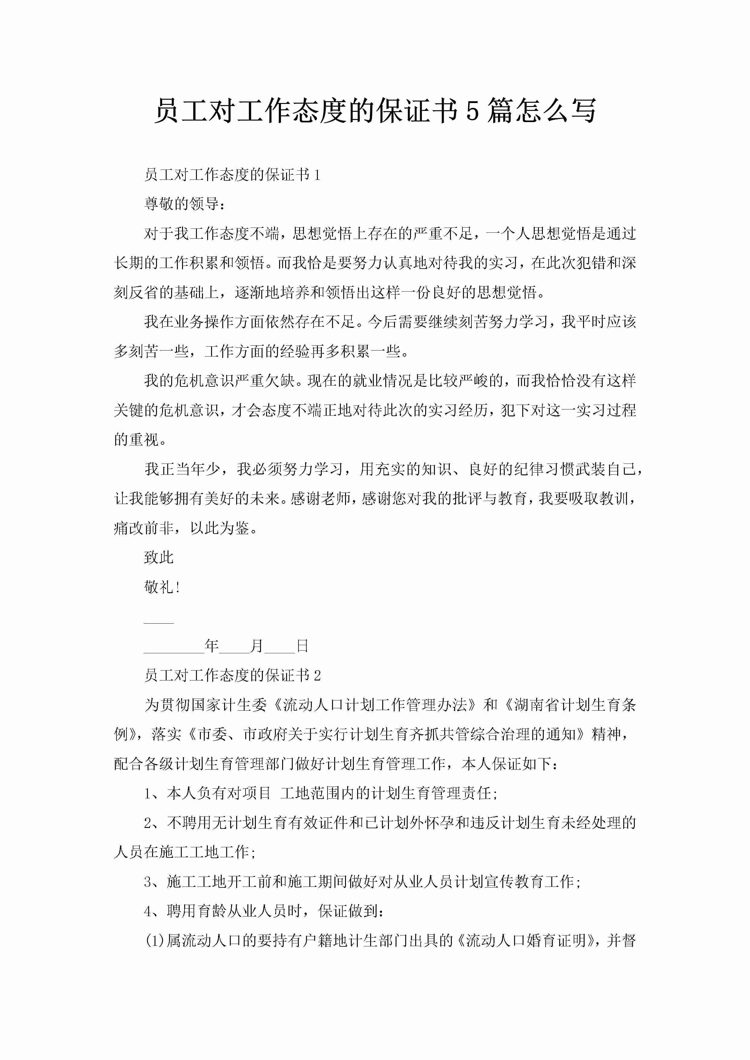 员工对工作态度的保证书5篇怎么写-聚给网