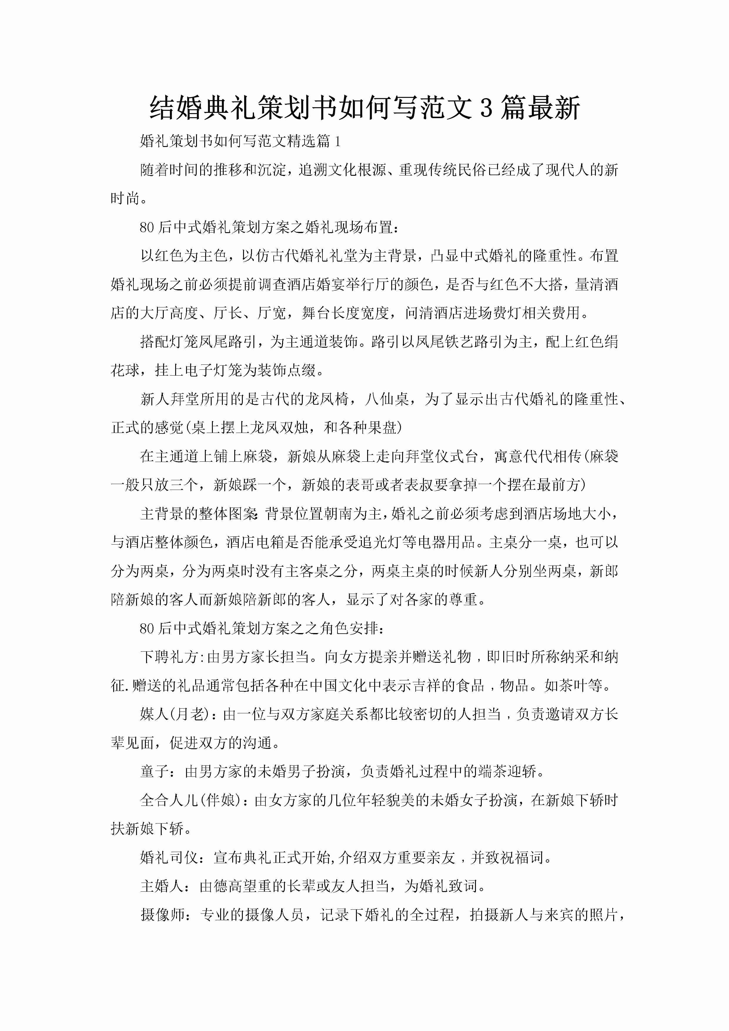 结婚典礼策划书如何写范文3篇最新-聚给网