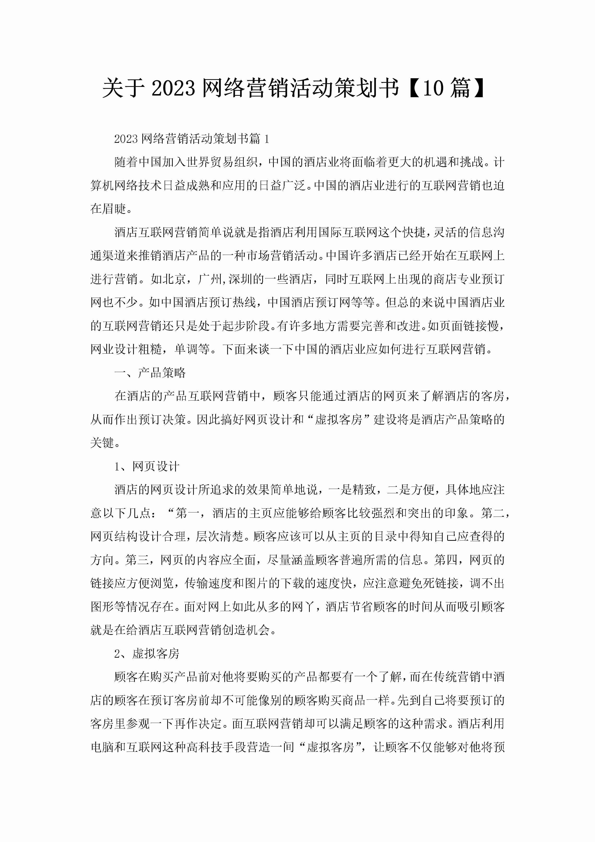 关于2023网络营销活动策划书【10篇】-聚给网