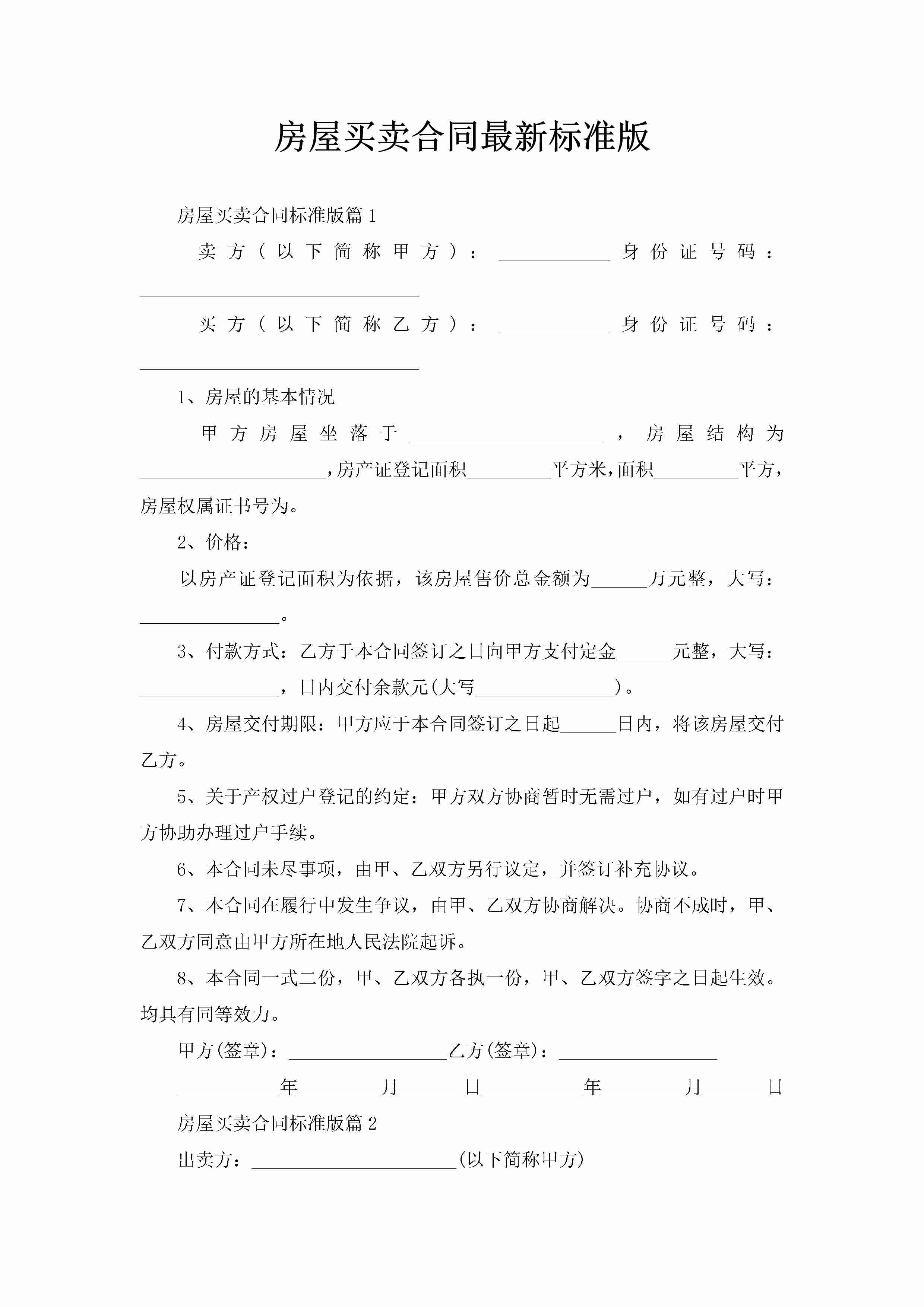 房屋买卖合同最新标准版-聚给网