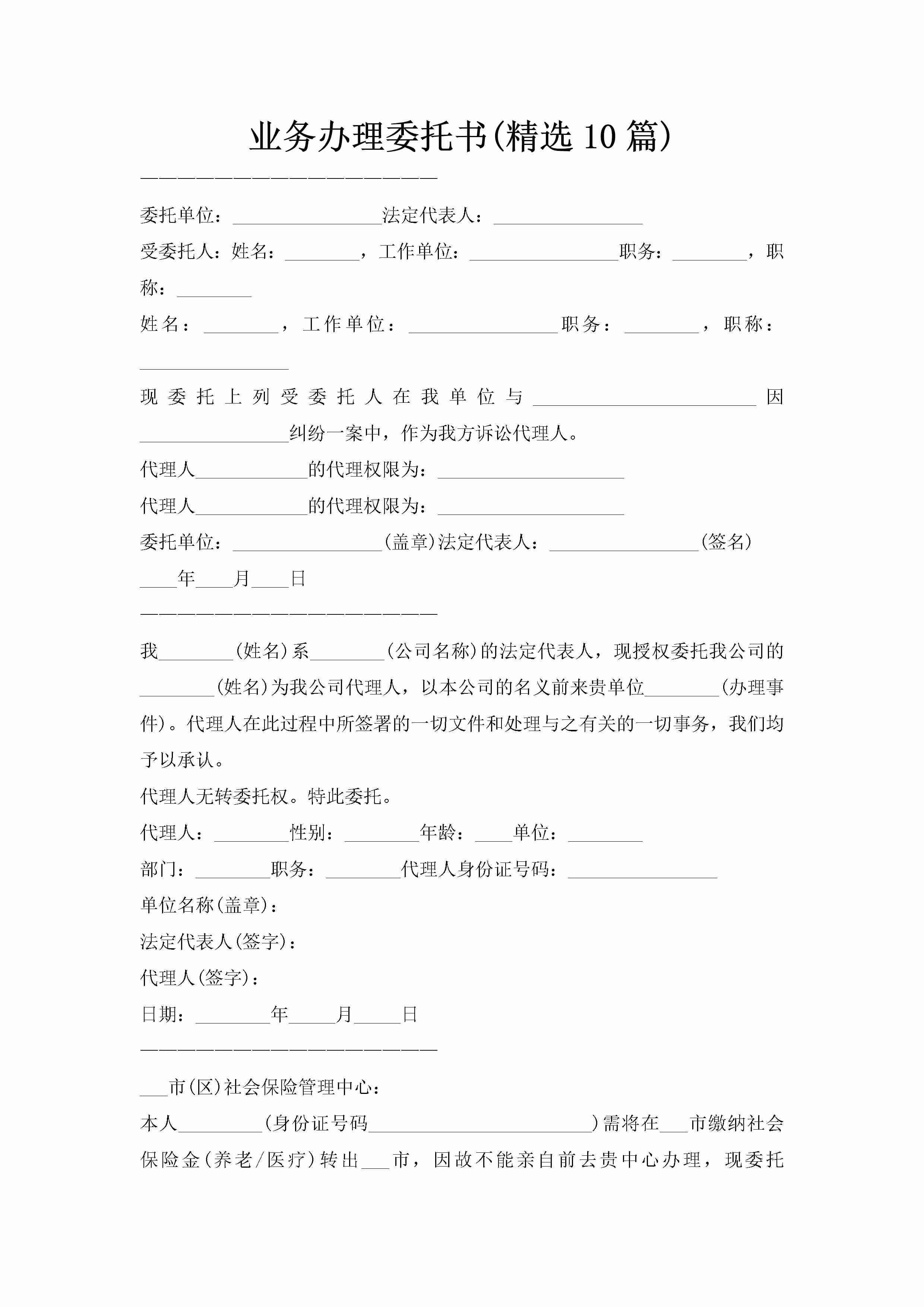 业务办理委托书(精选10篇)-聚给网