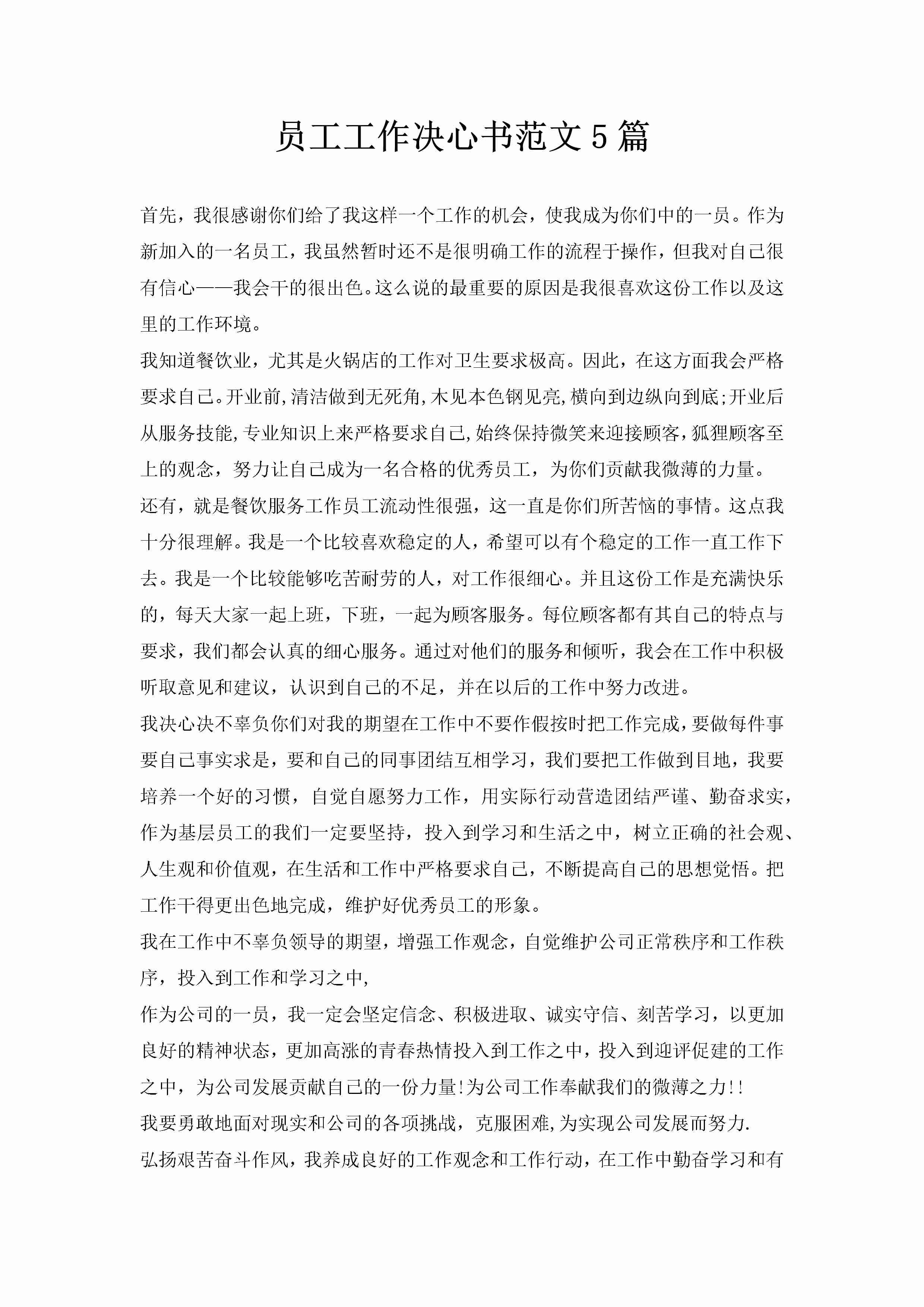 员工工作决心书范文5篇-聚给网