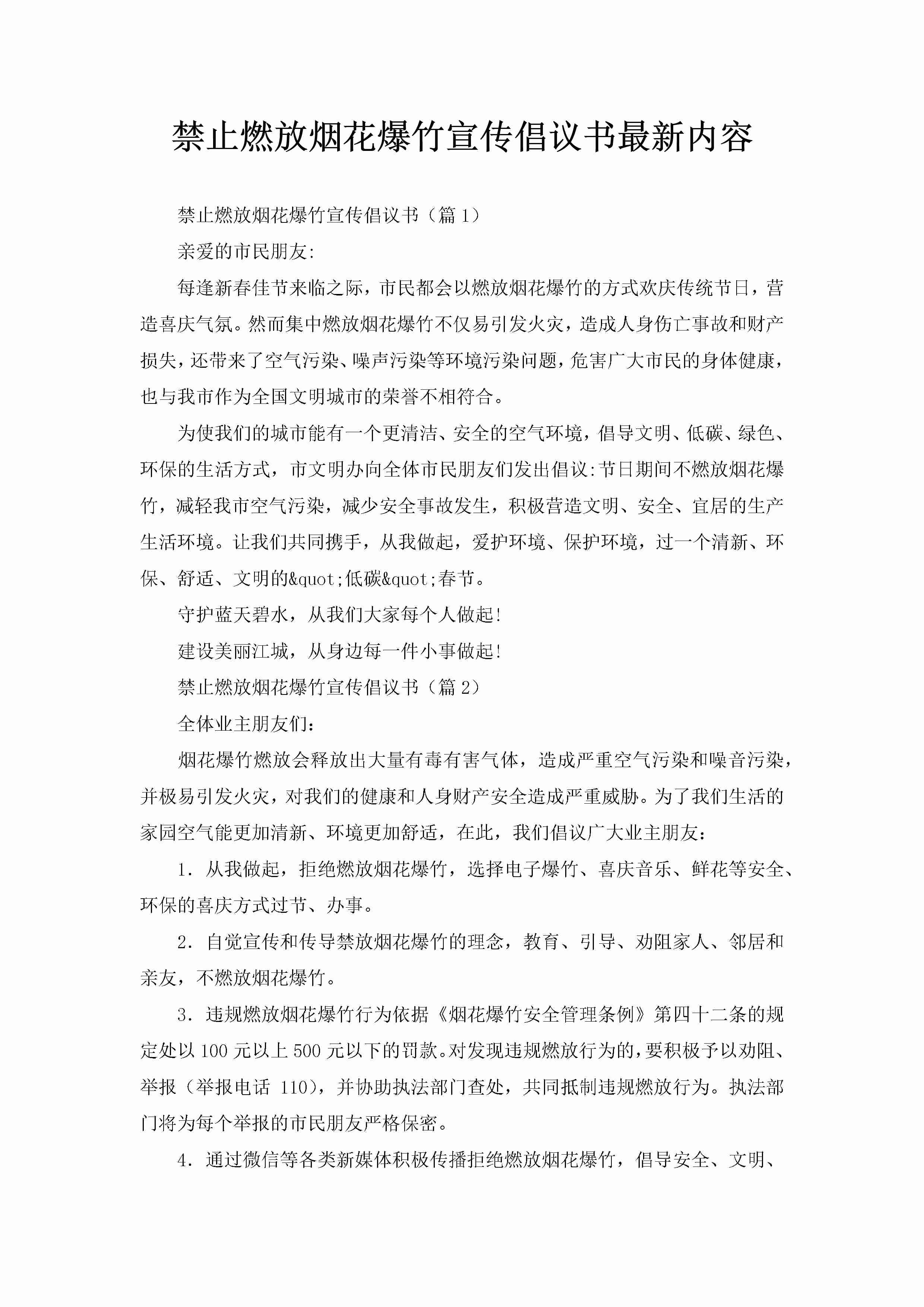 禁止燃放烟花爆竹宣传倡议书最新内容-聚给网