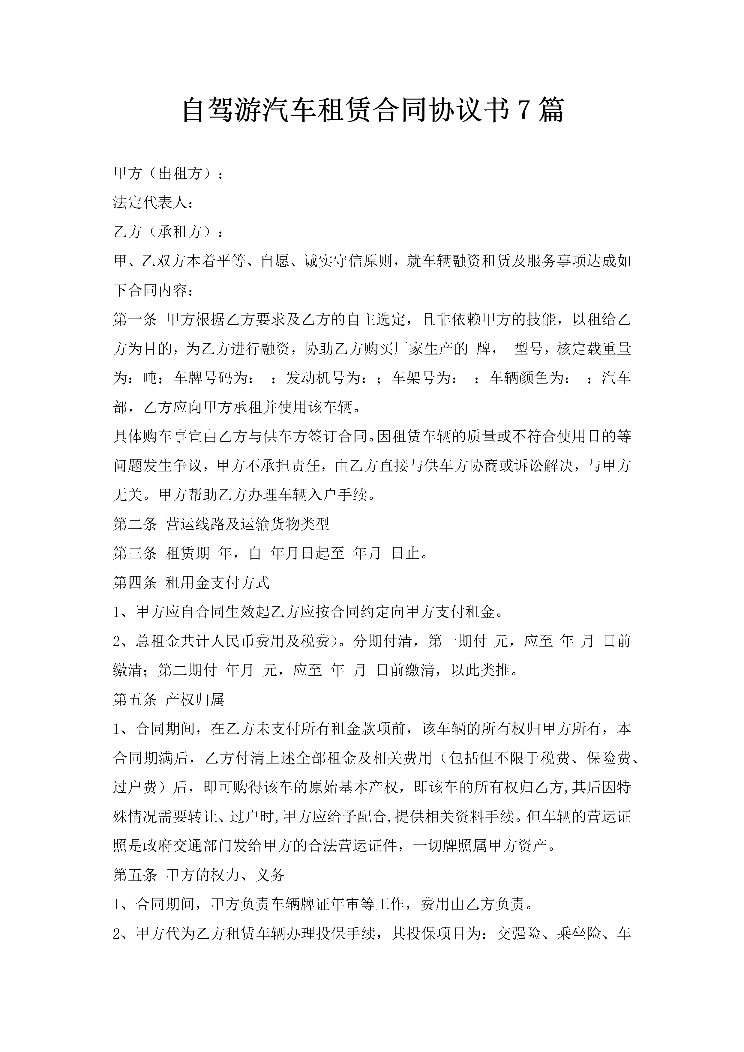 自驾游汽车租赁合同协议书7篇-聚给网