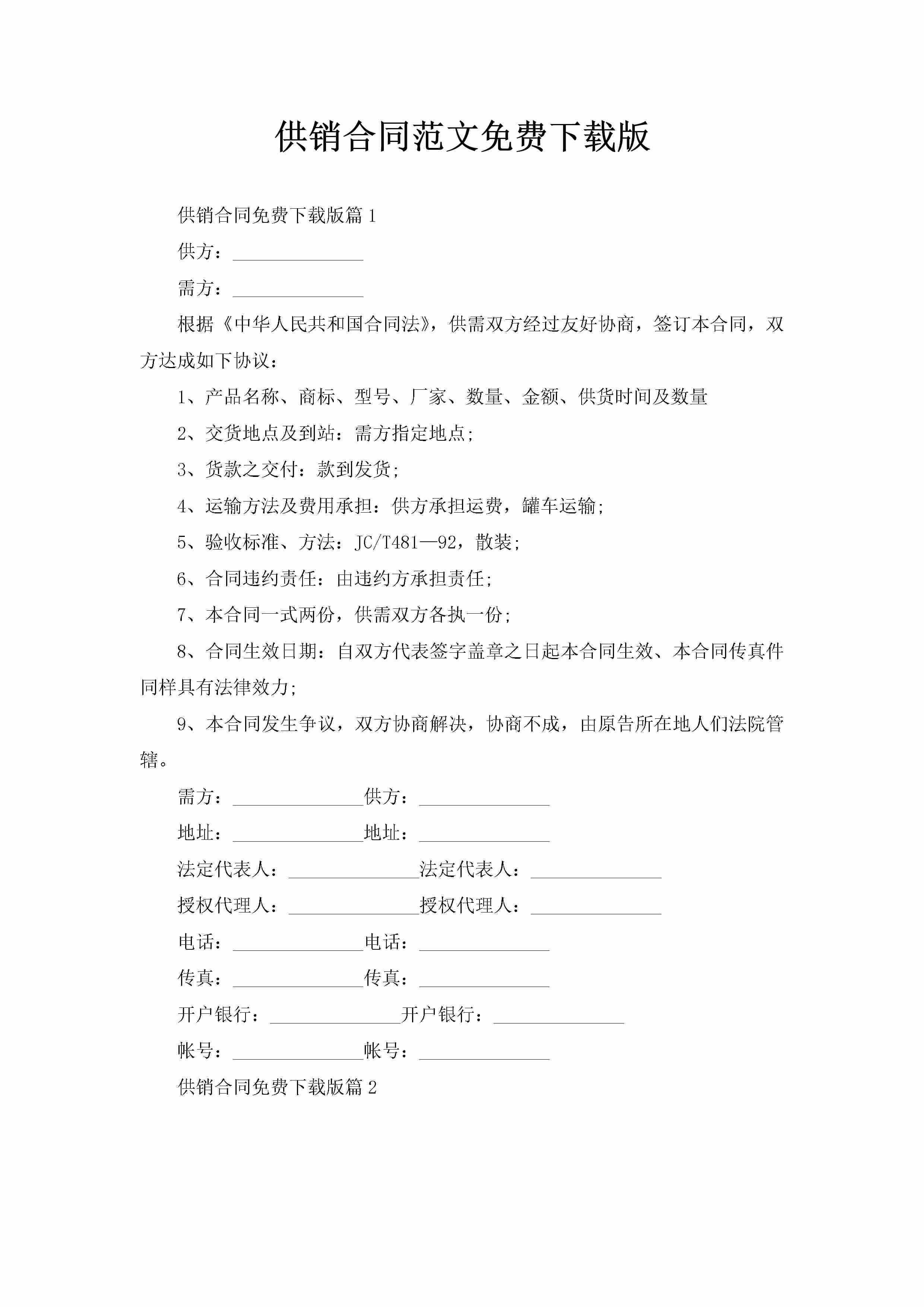 供销合同范文免费下载版-聚给网