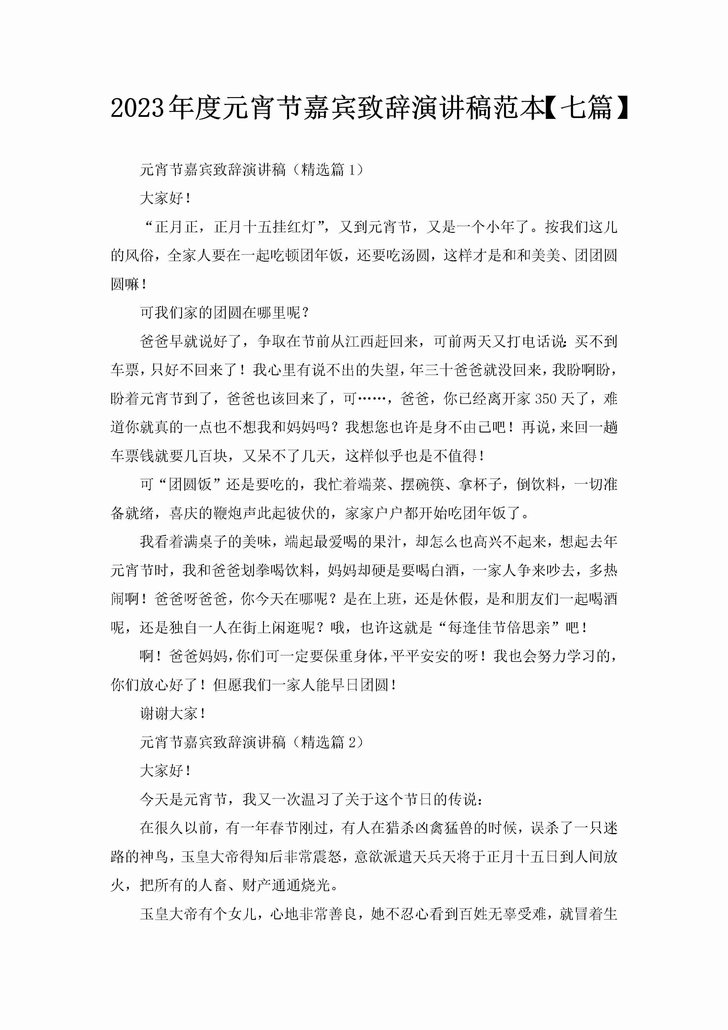 2023年度元宵节嘉宾致辞演讲稿范本【七篇】-聚给网