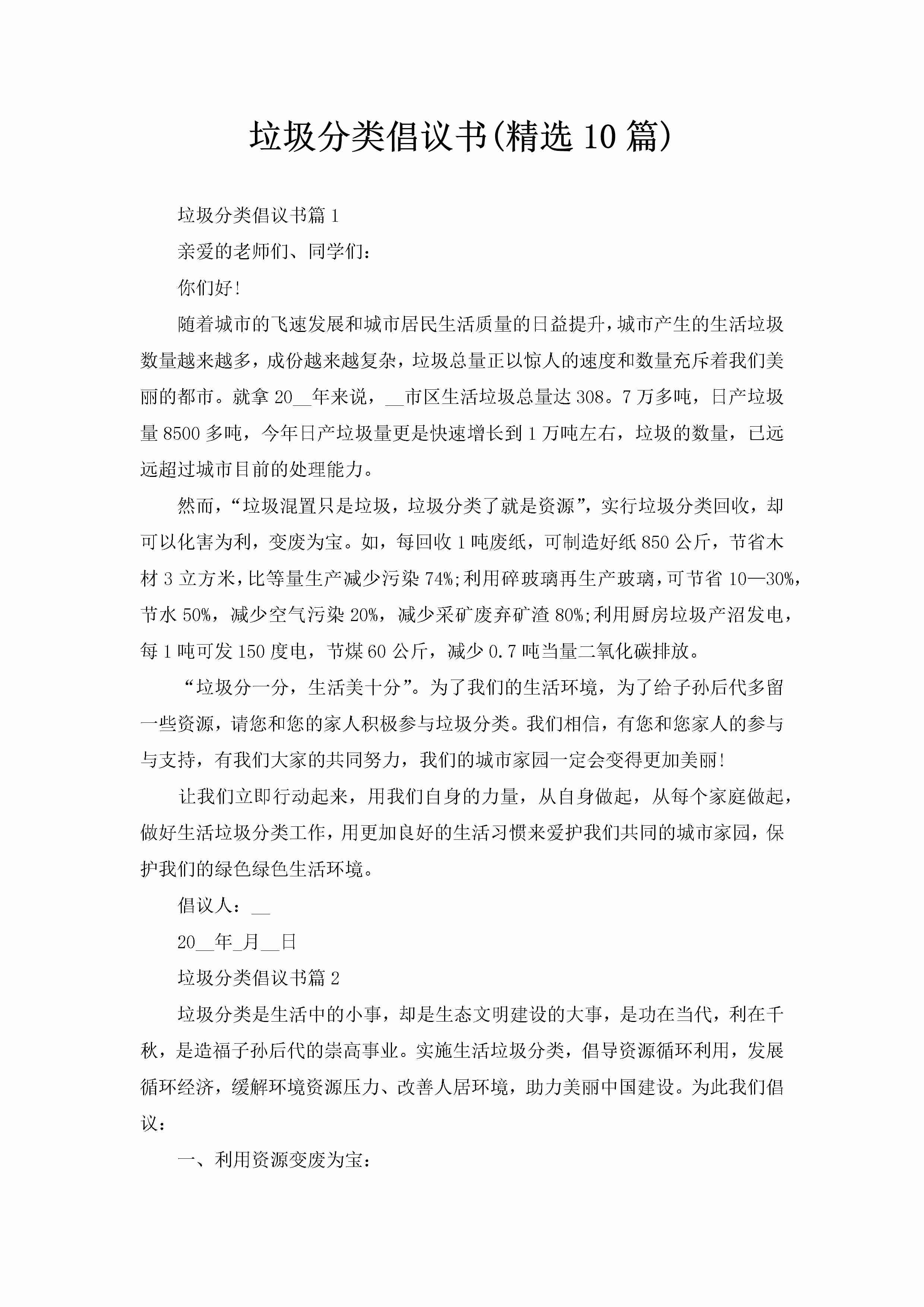 垃圾分类倡议书(精选10篇)-聚给网