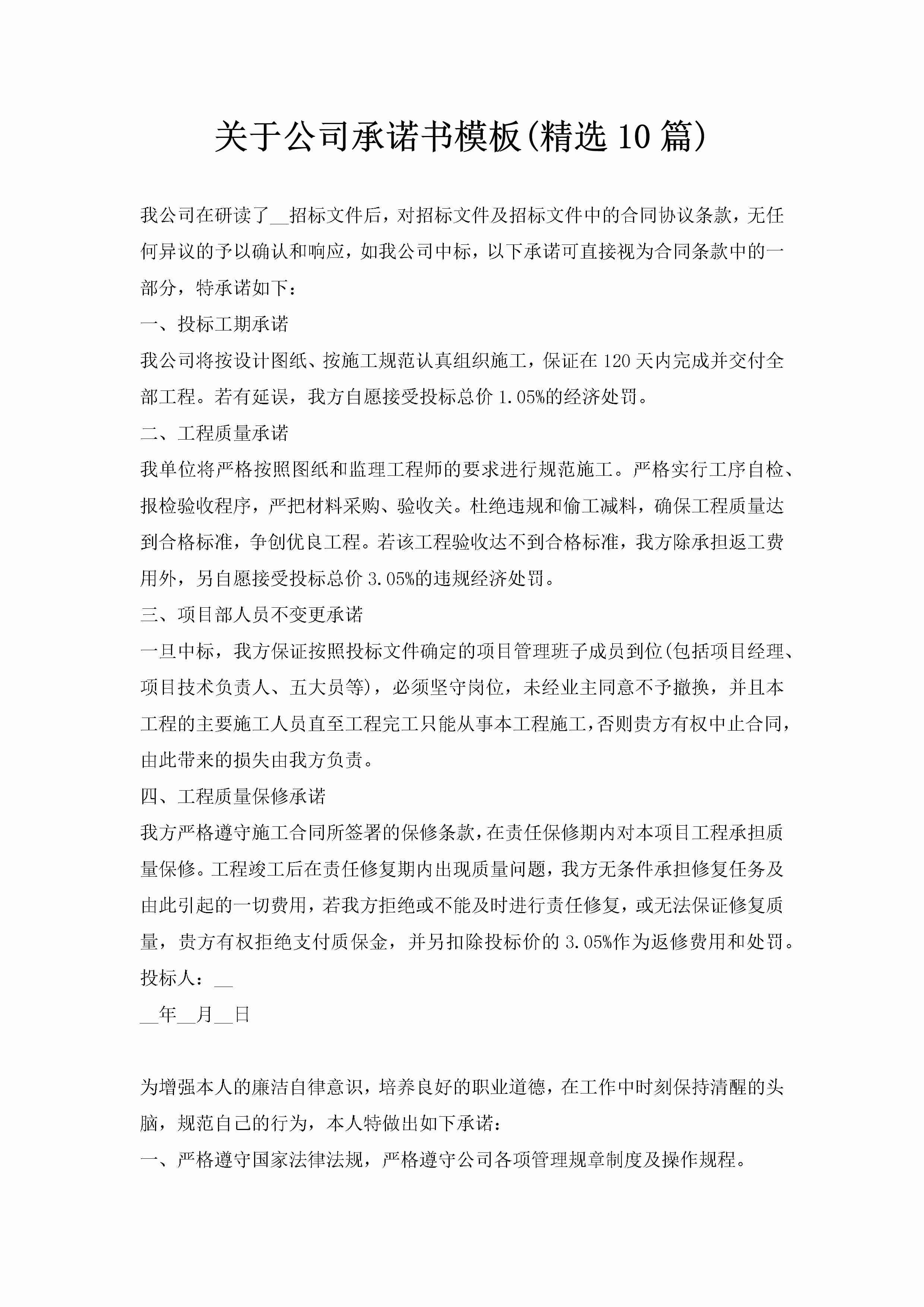 关于公司承诺书模板(精选10篇)-聚给网